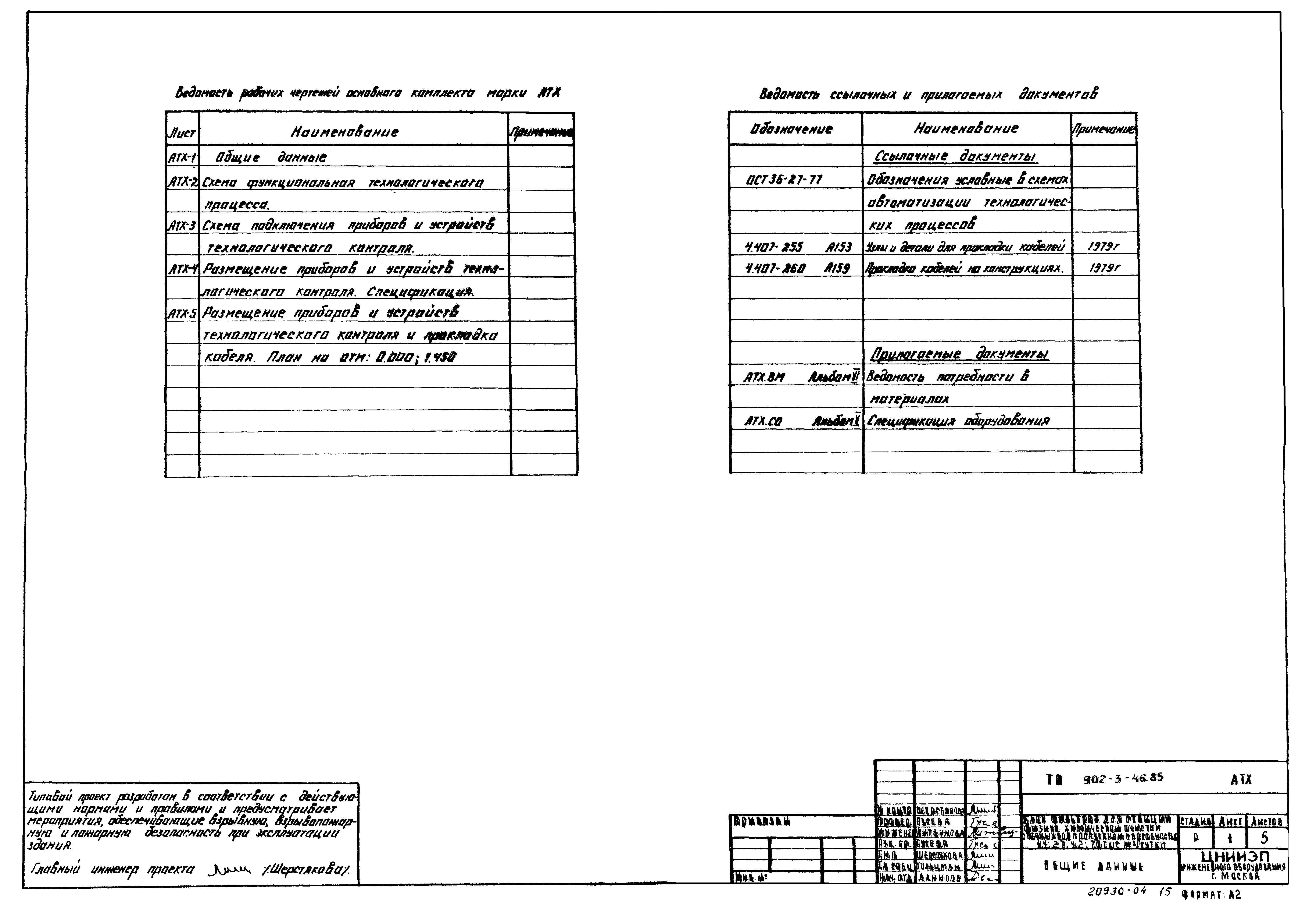 Типовой проект 902-3-46.85