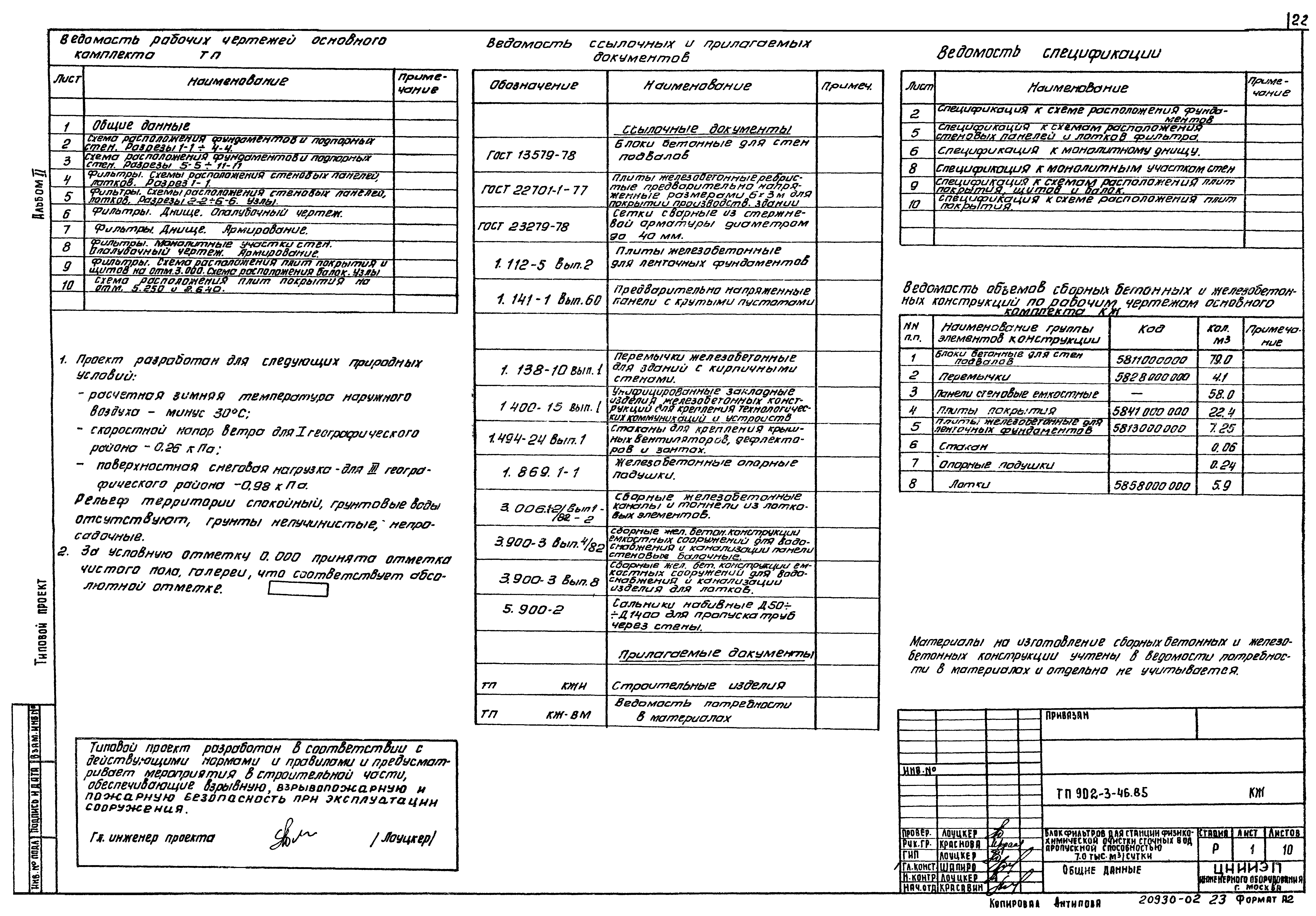 Типовой проект 902-3-46.85