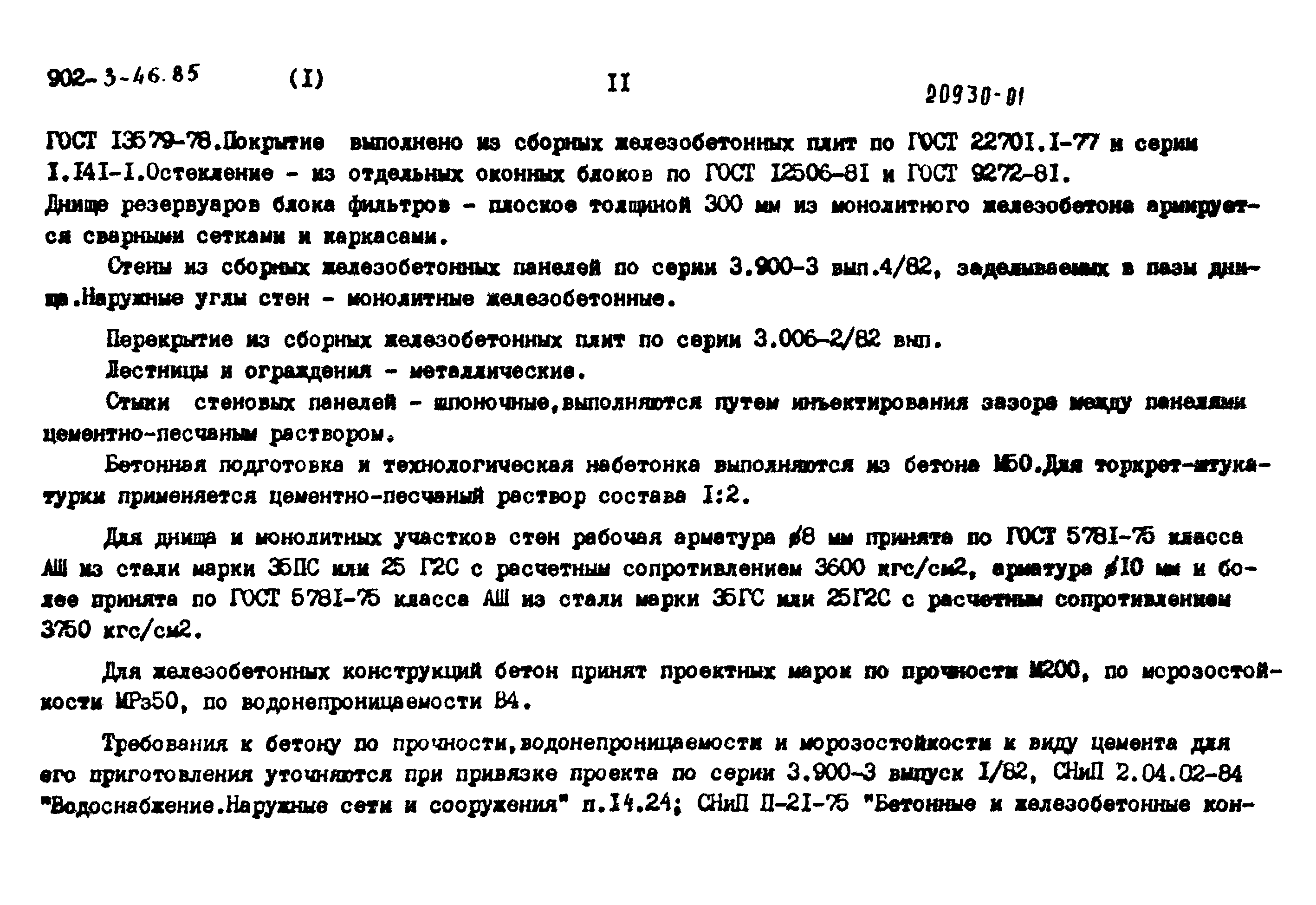 Типовой проект 902-3-46.85