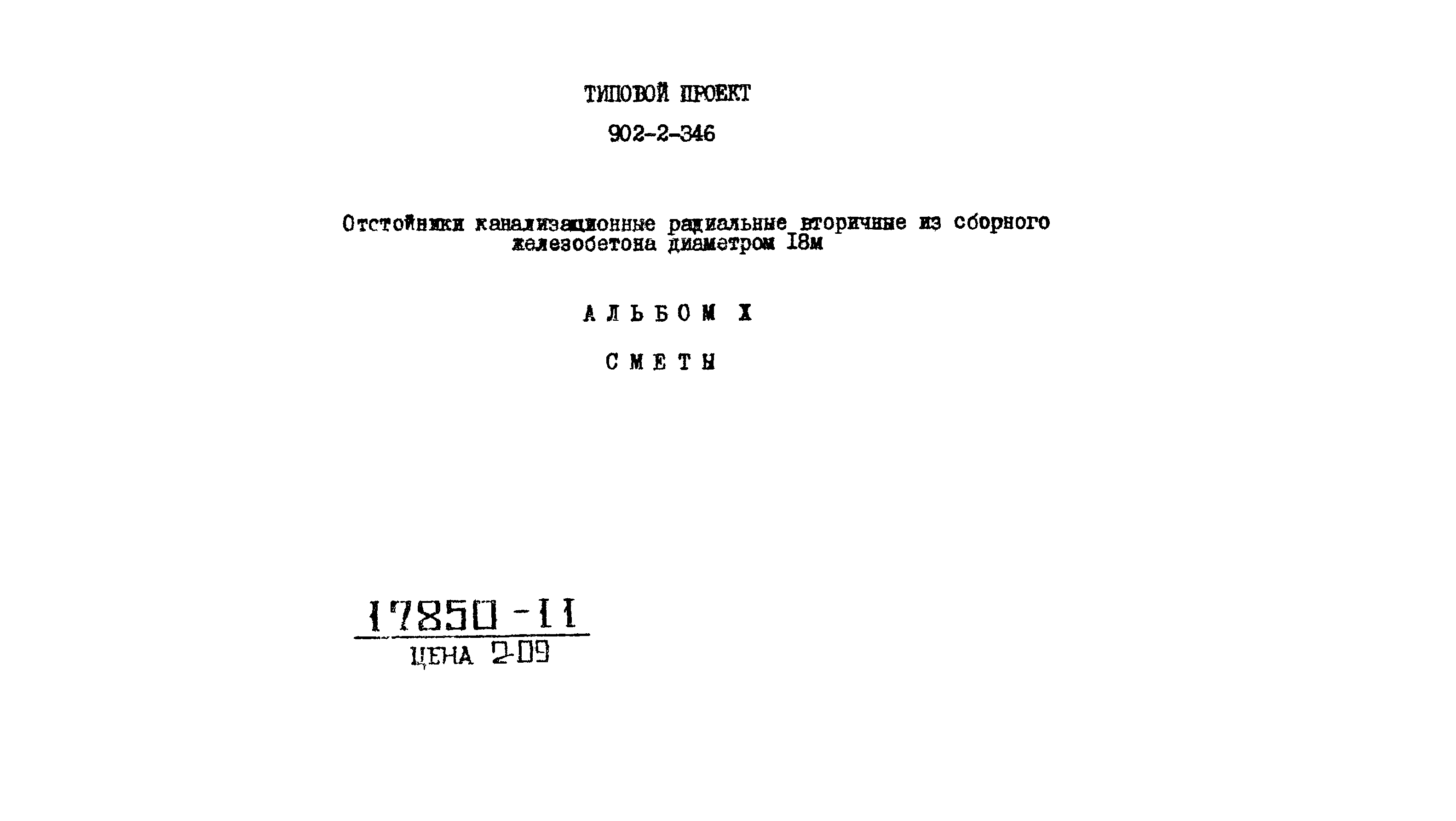 Типовой проект 902-2-346