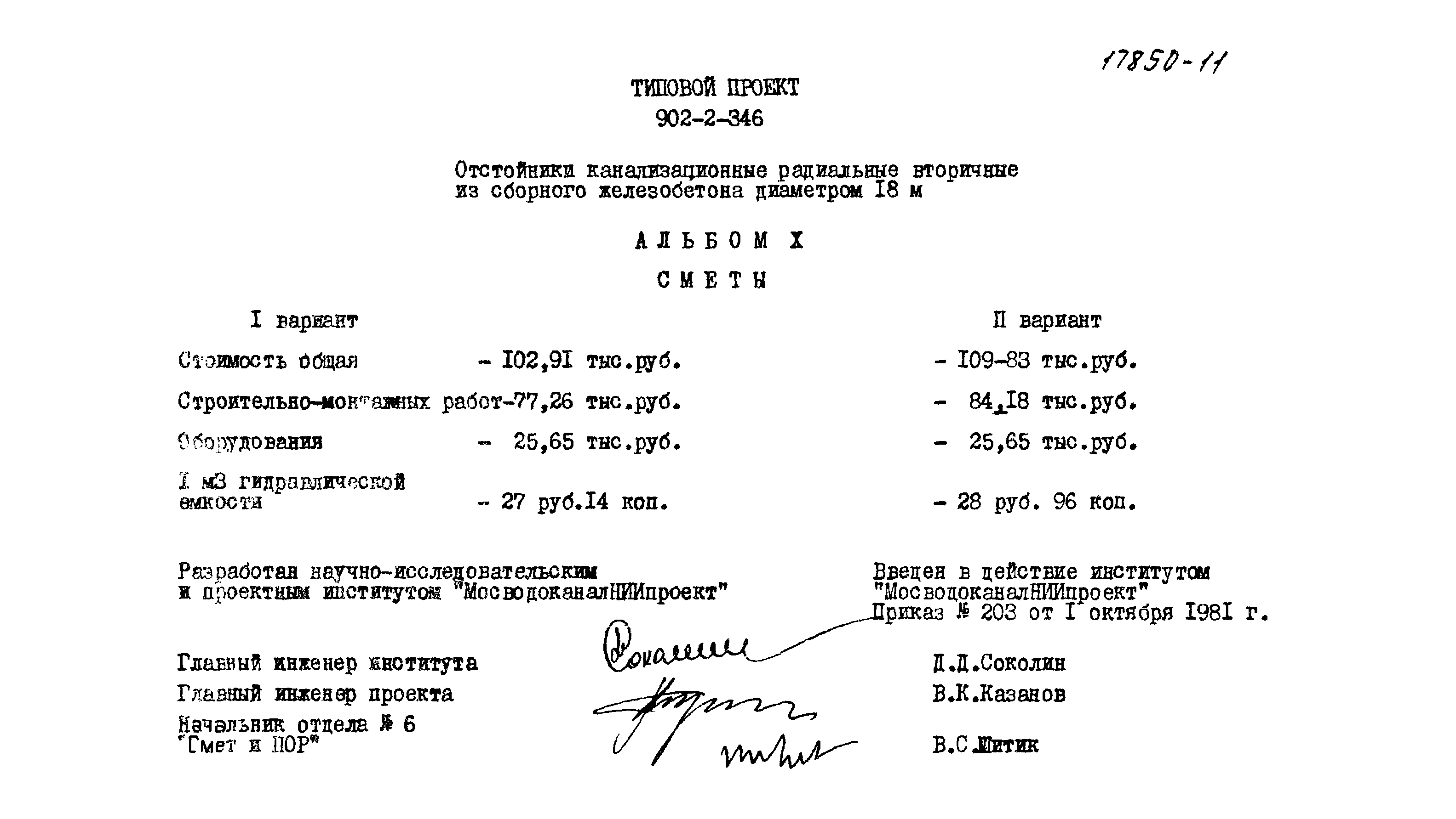 Типовой проект 902-2-346