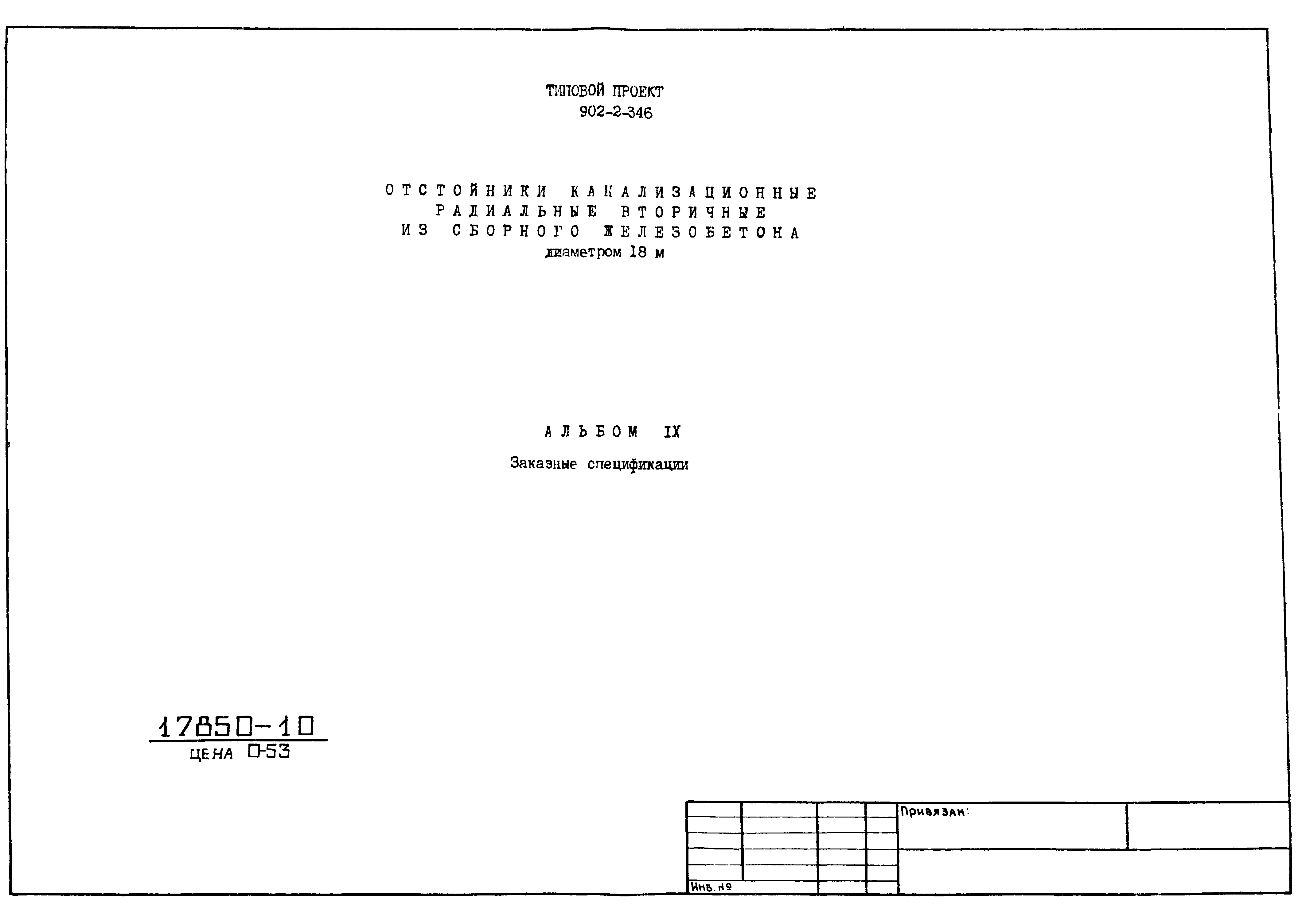 Типовой проект 902-2-346