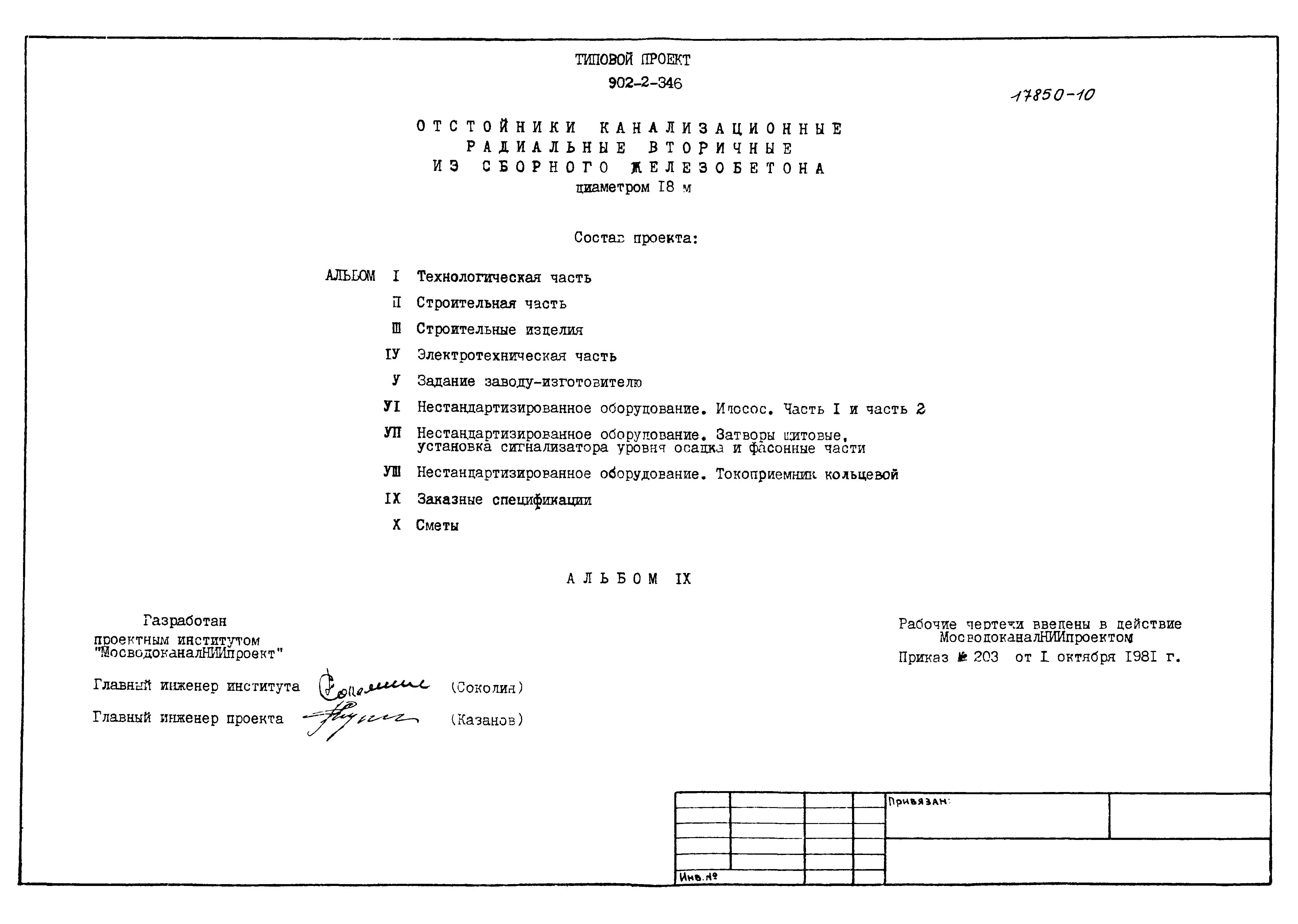 Типовой проект 902-2-346