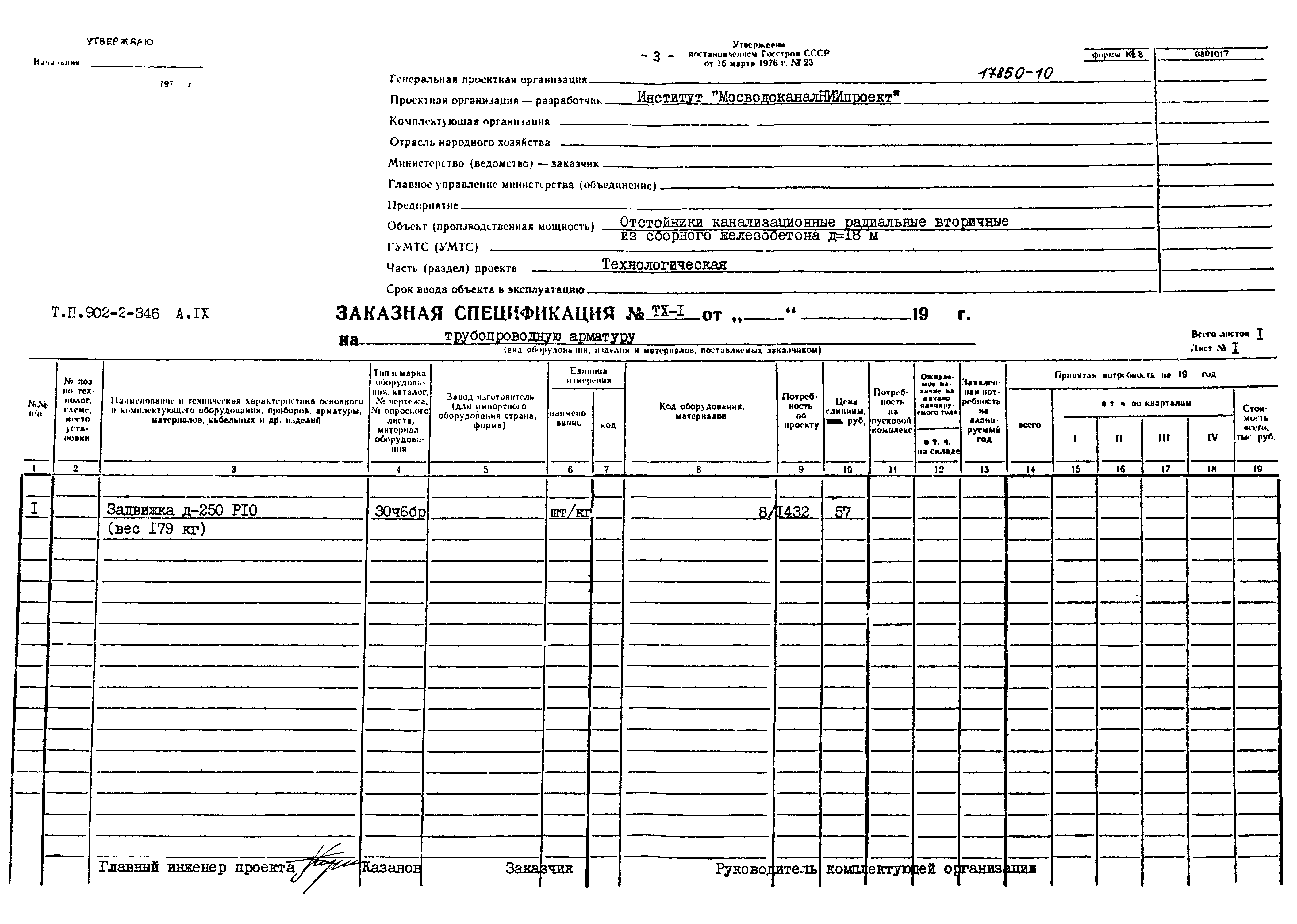 Типовой проект 902-2-346