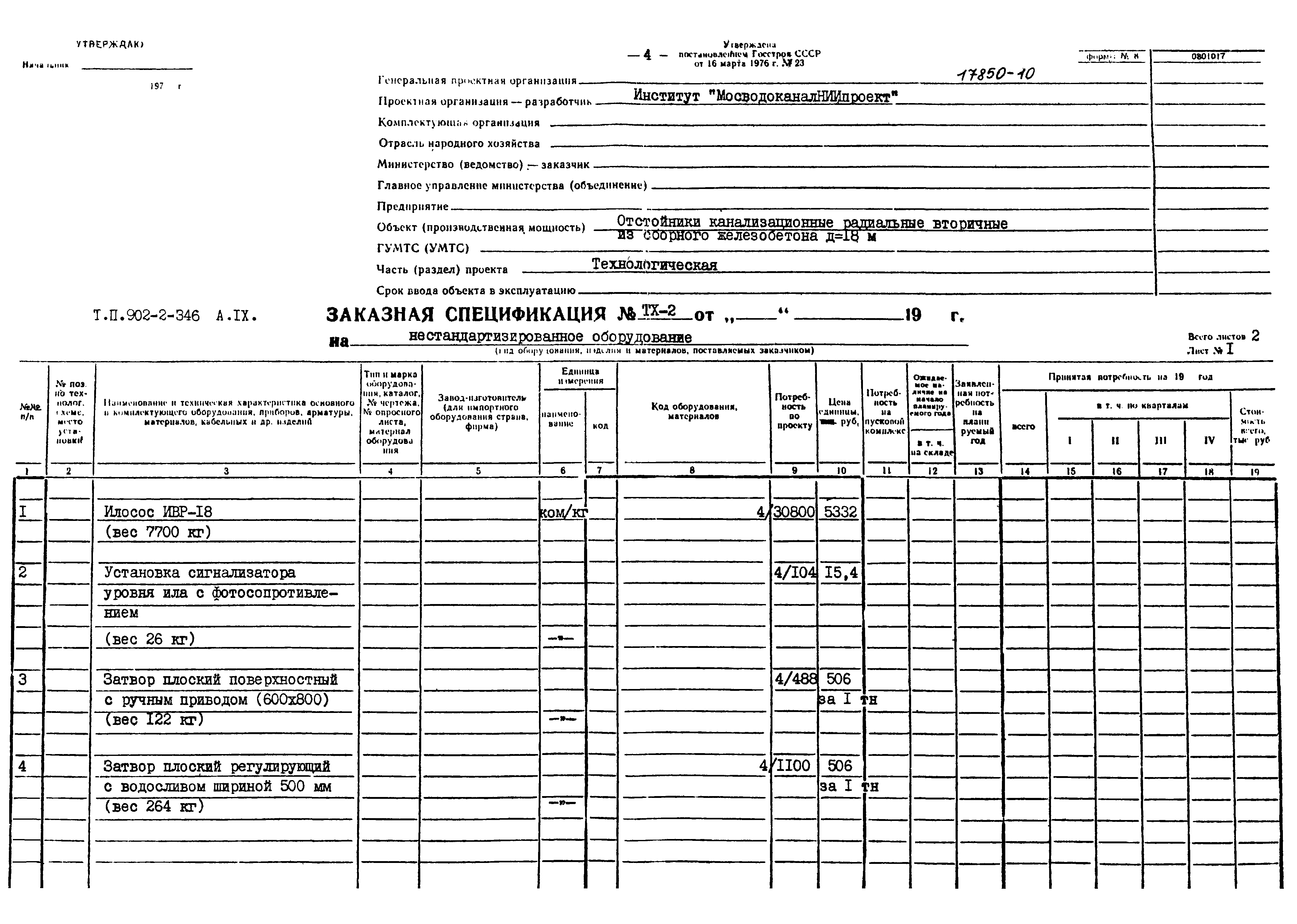Типовой проект 902-2-346