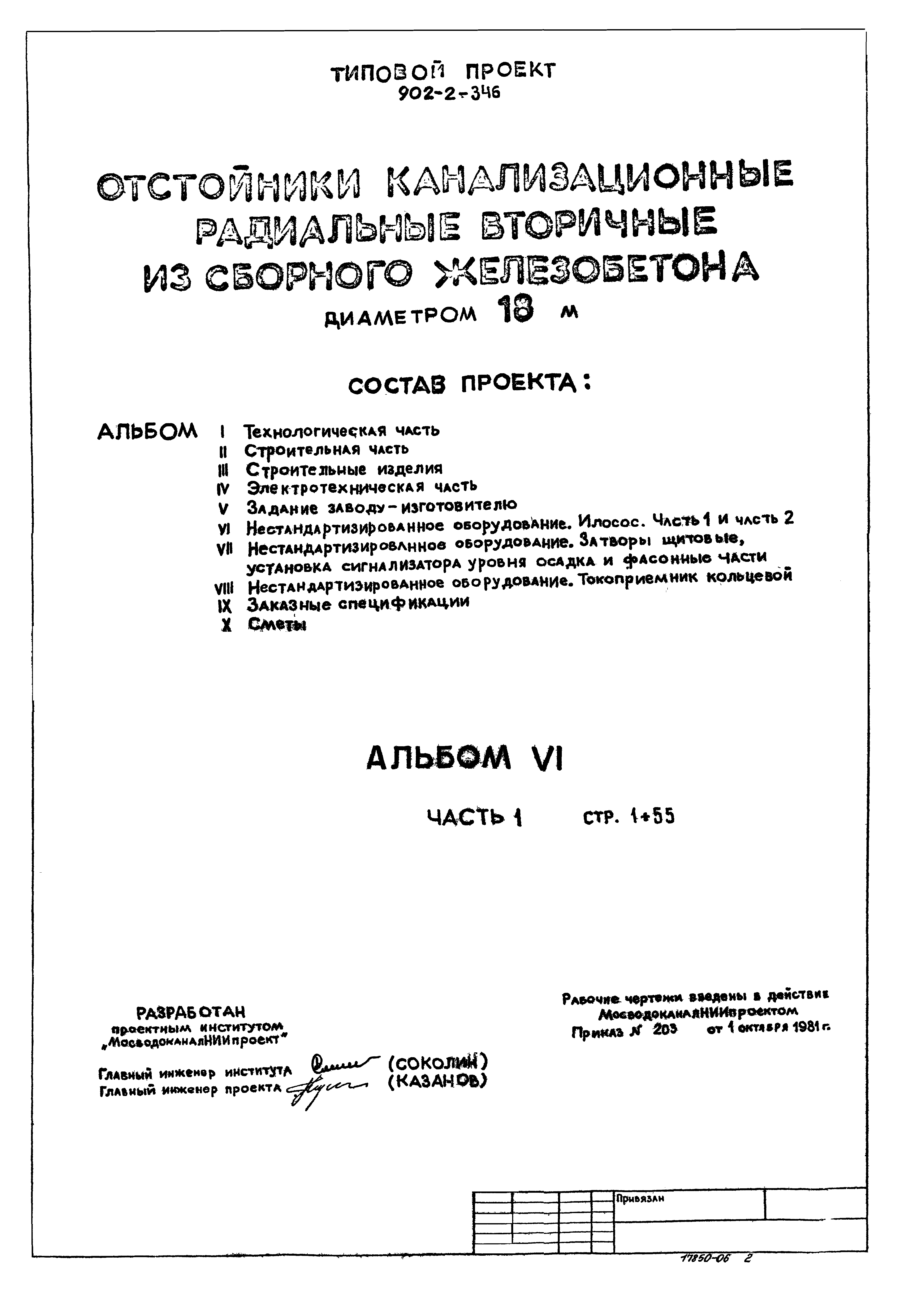 Типовой проект 902-2-346