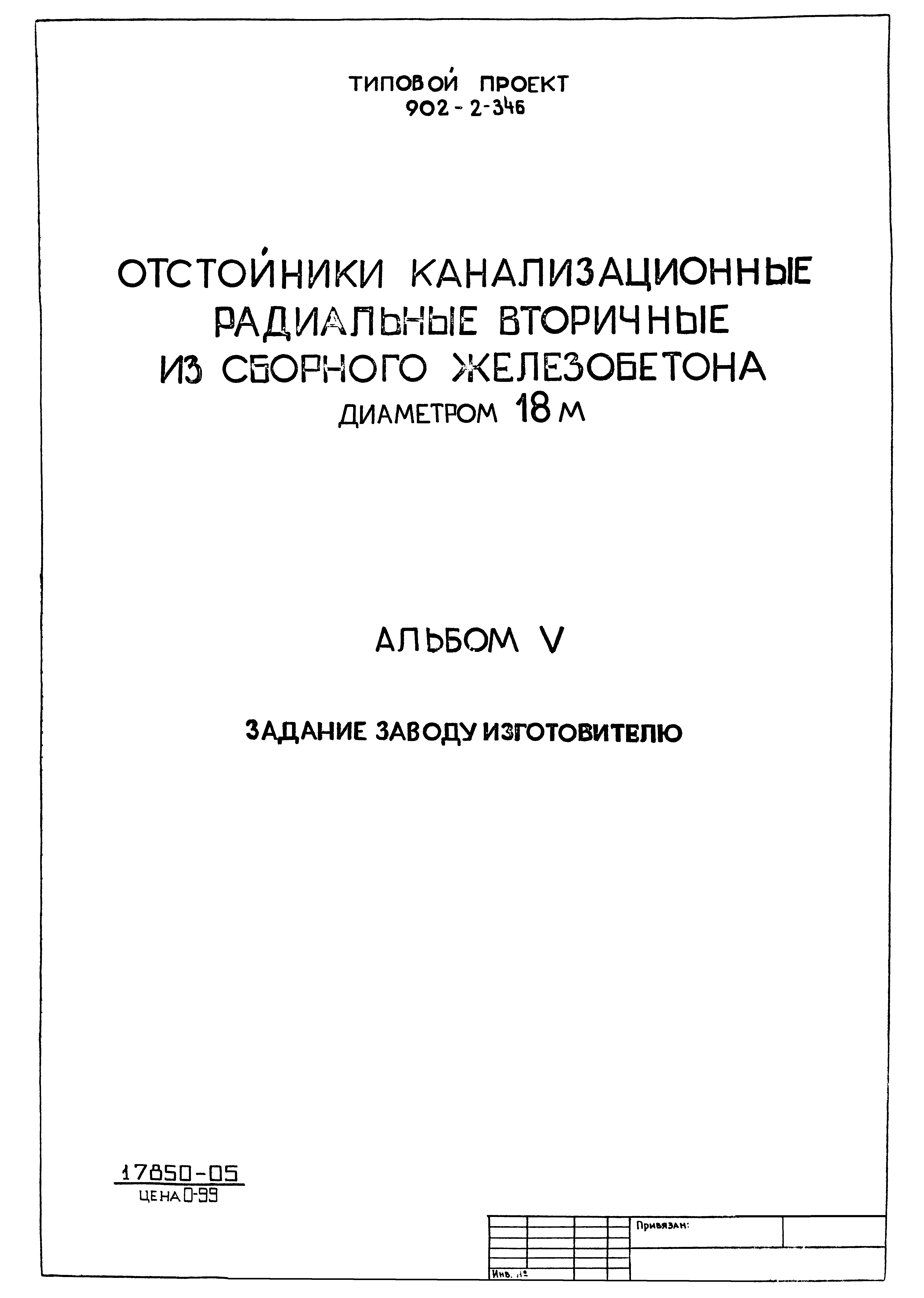 Типовой проект 902-2-346