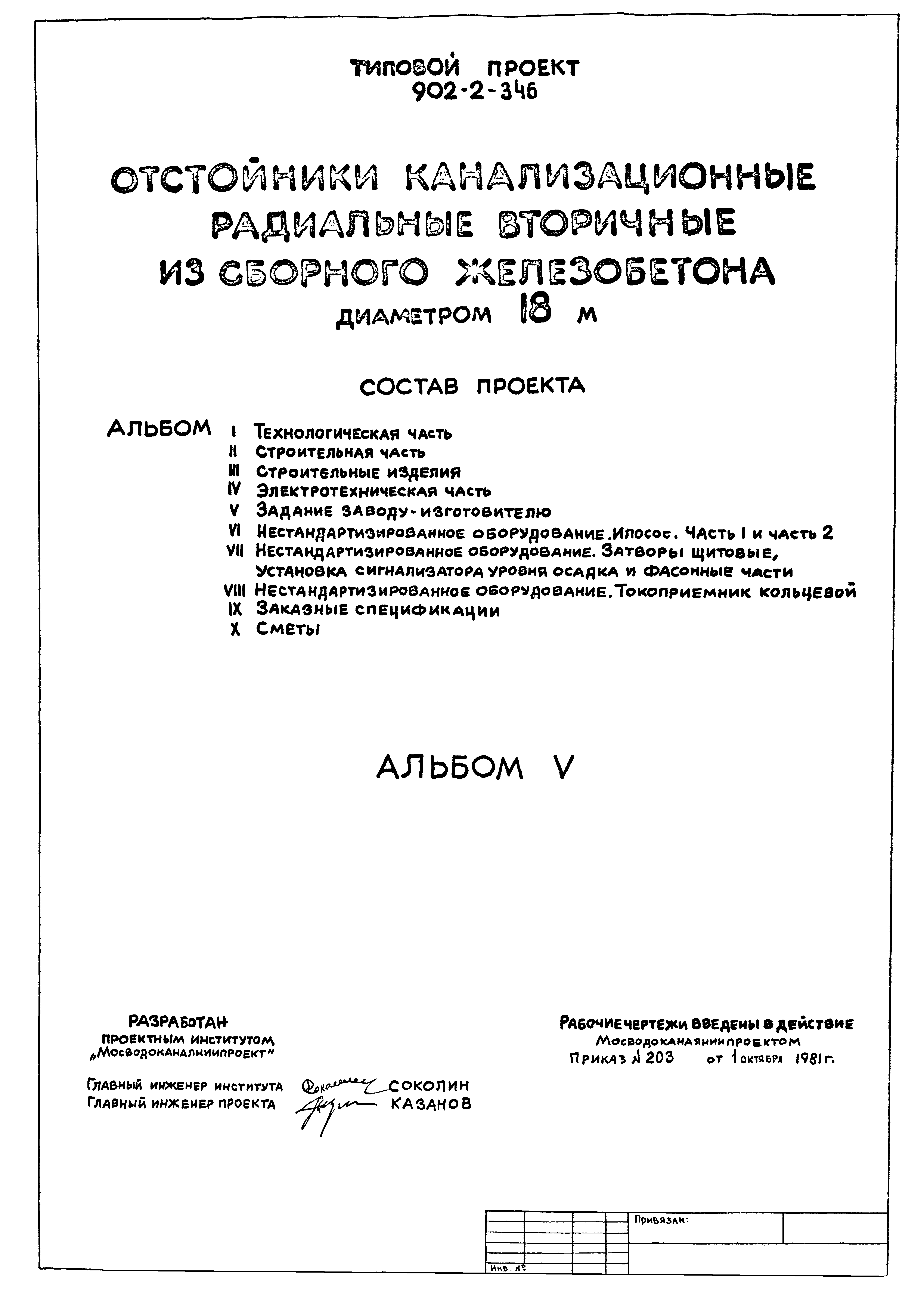 Типовой проект 902-2-346