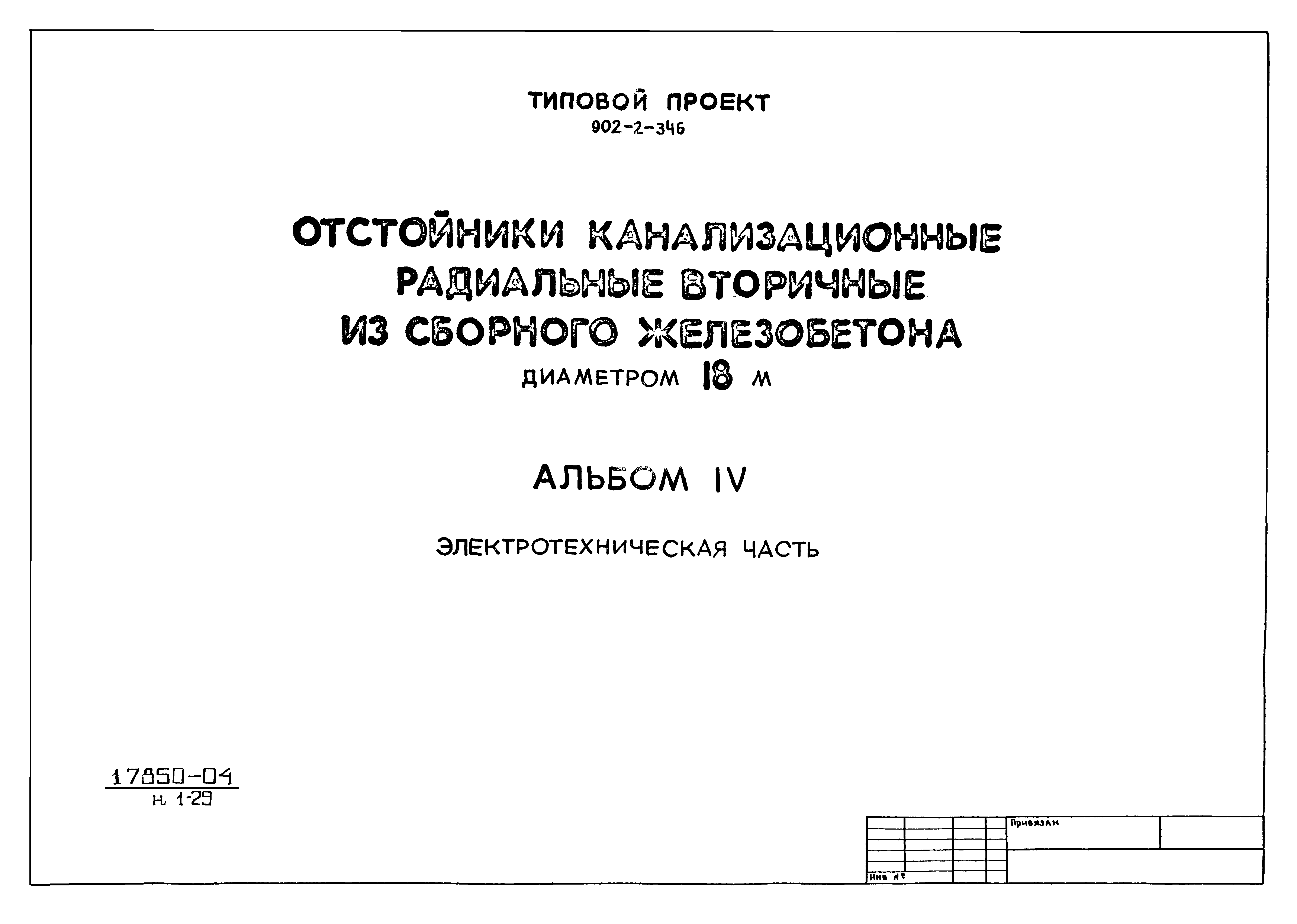 Типовой проект 902-2-346