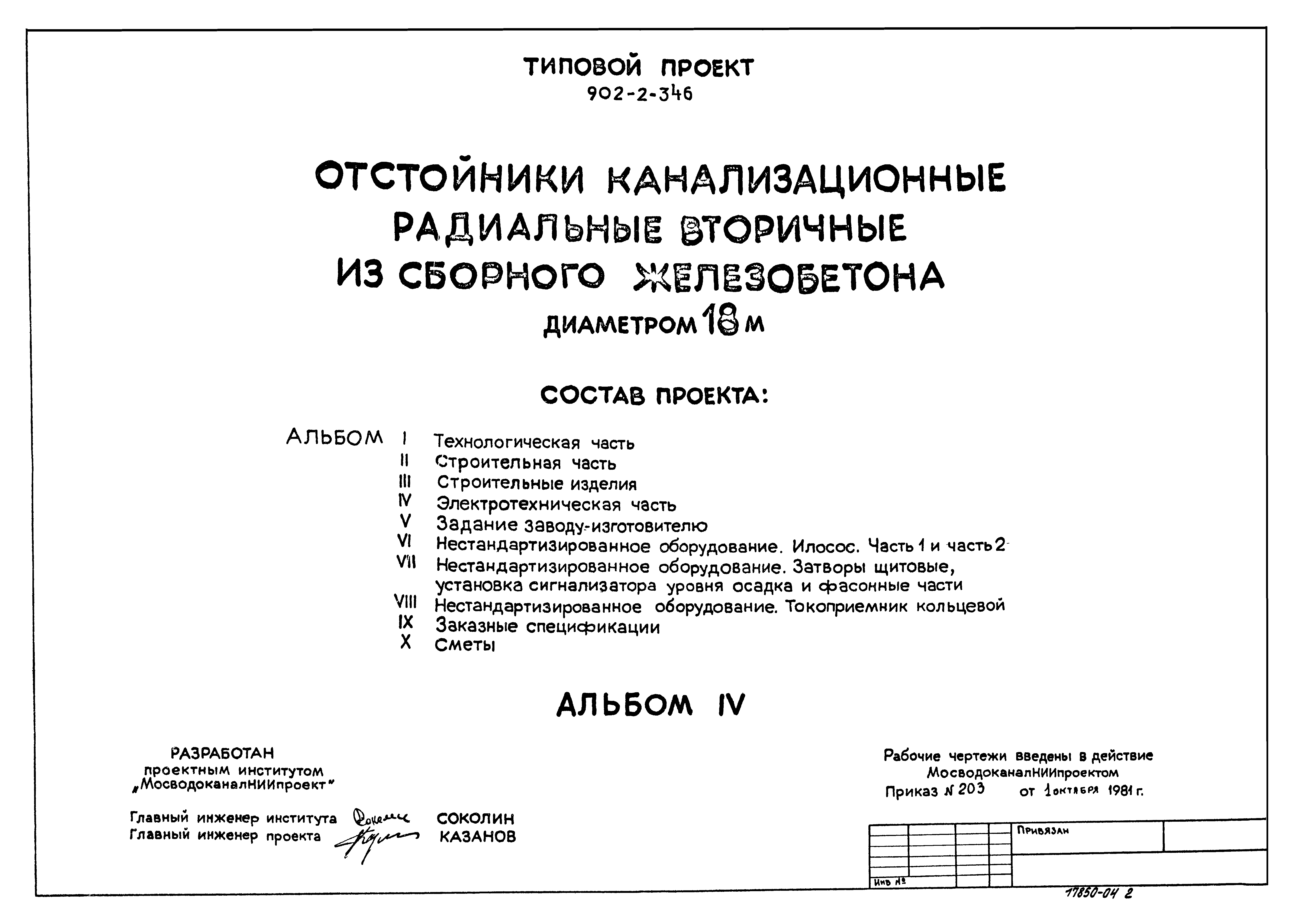 Типовой проект 902-2-346