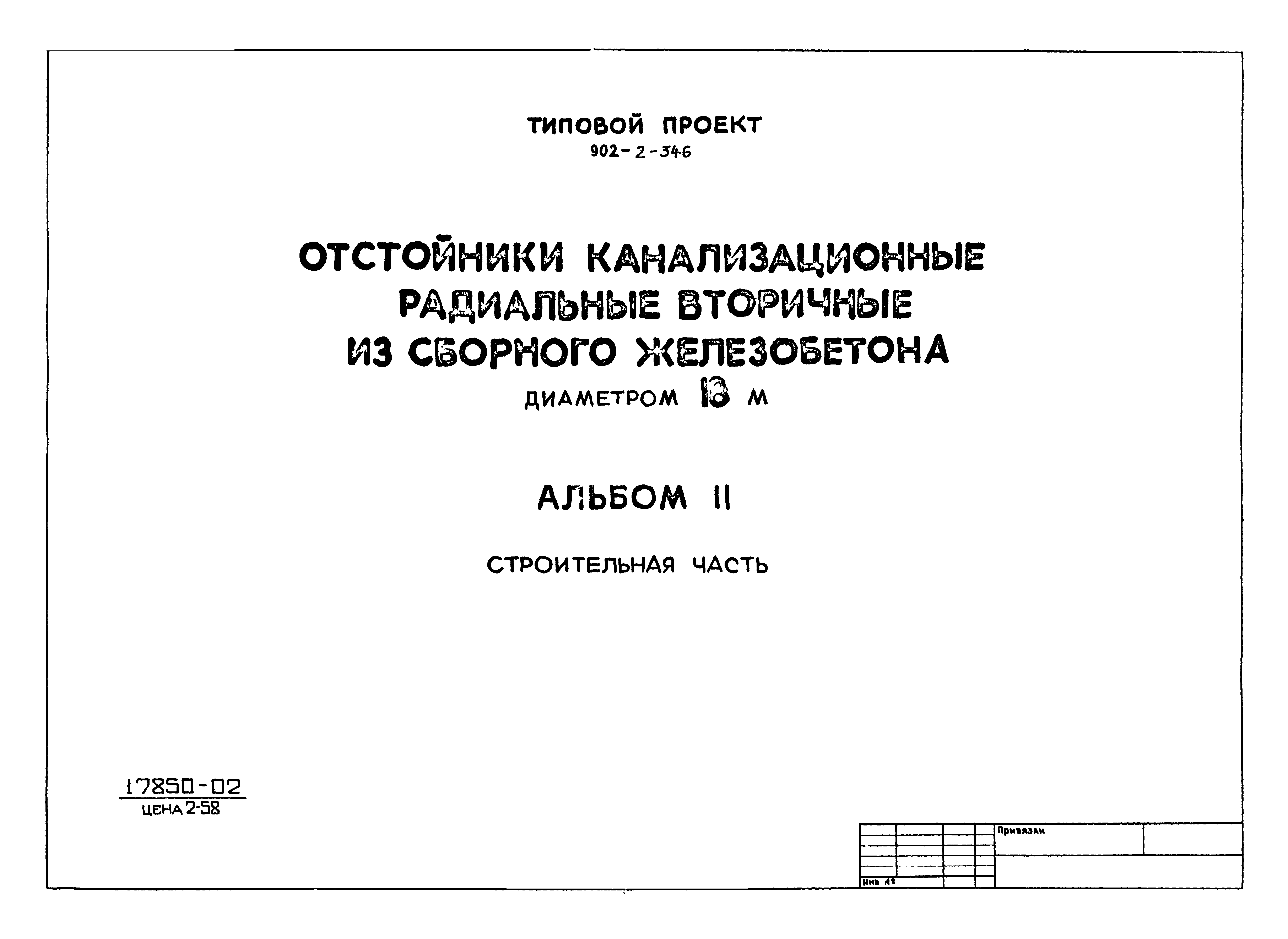 Типовой проект 902-2-346