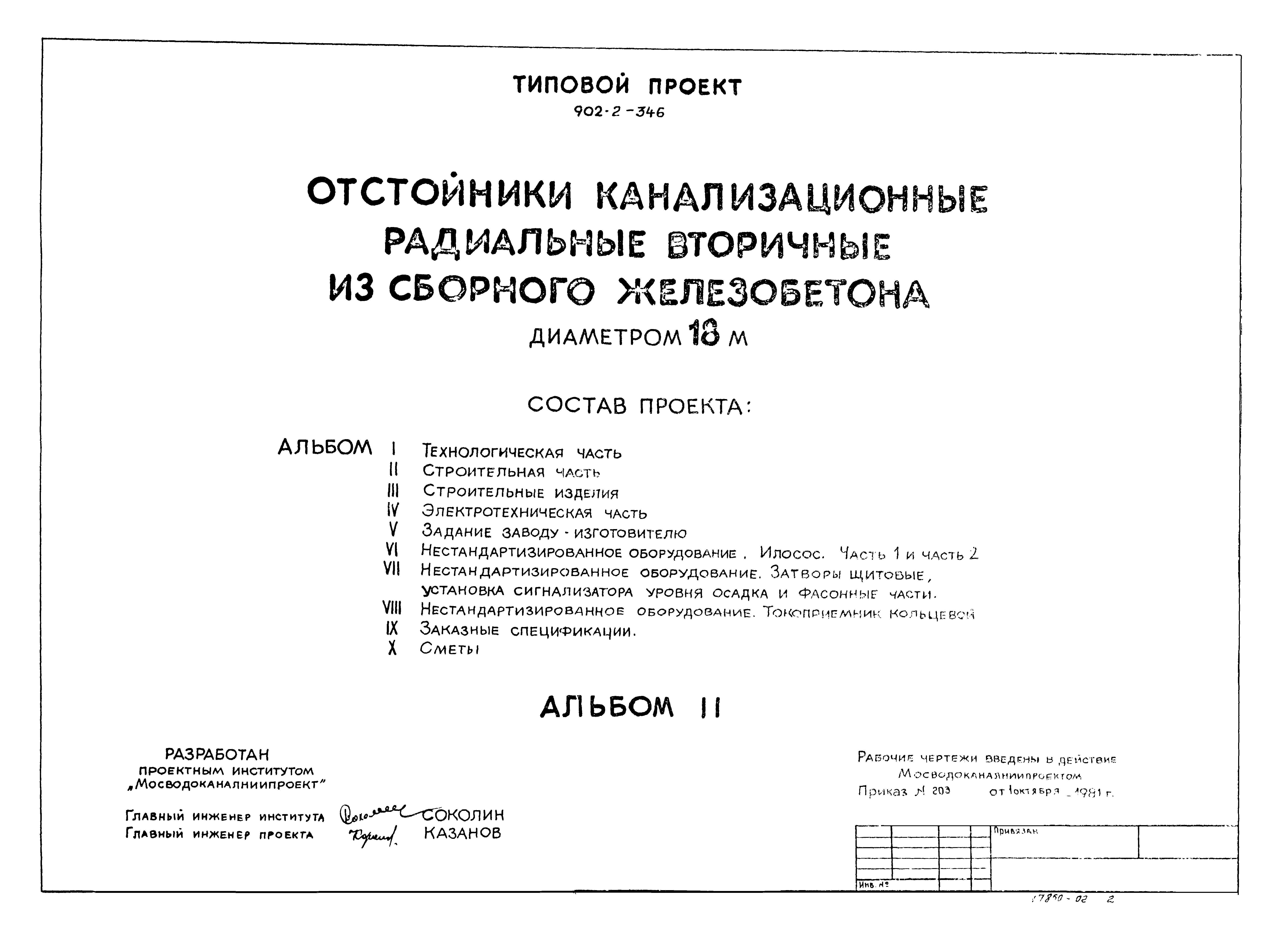 Типовой проект 902-2-346