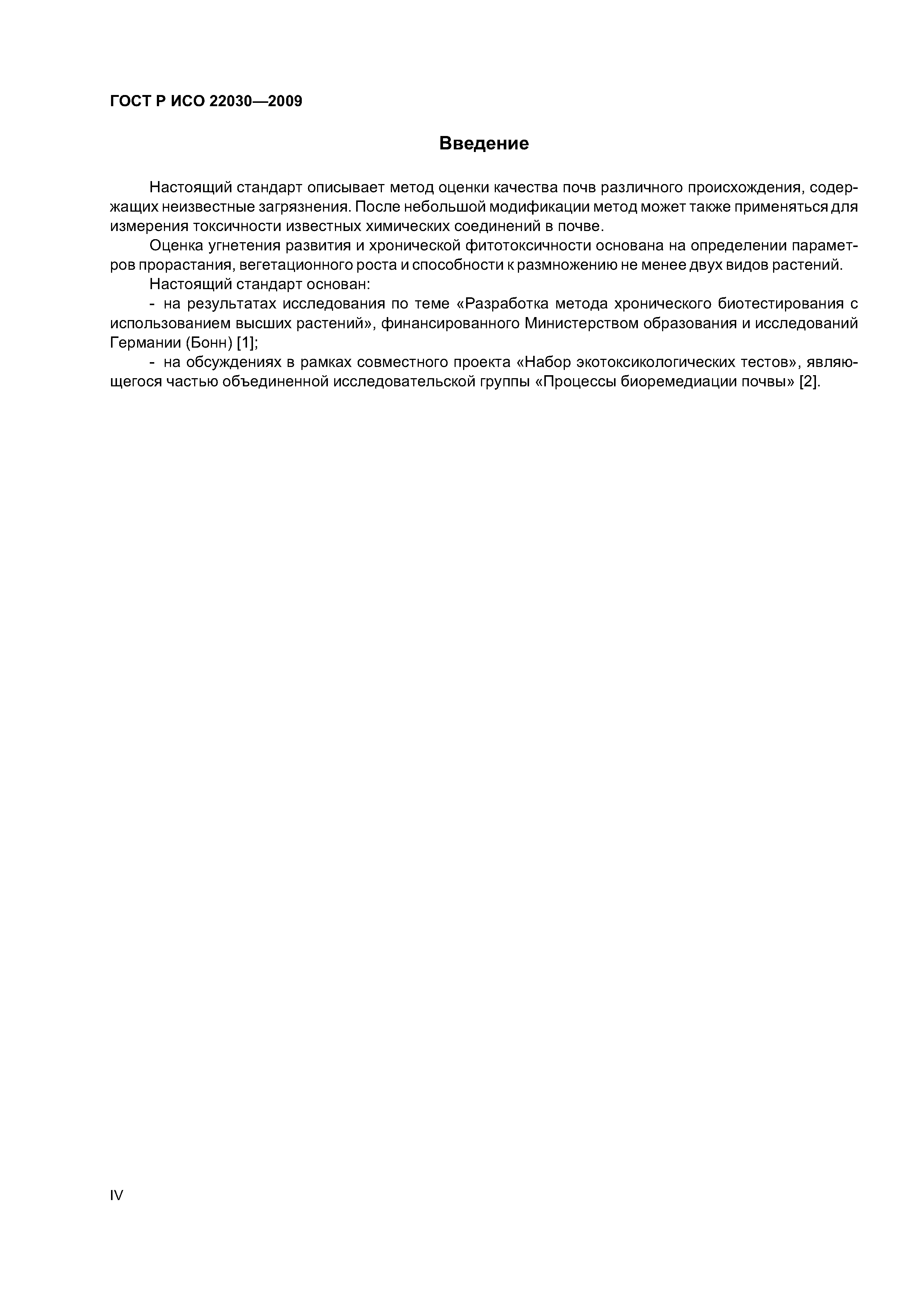 ГОСТ Р ИСО 22030-2009