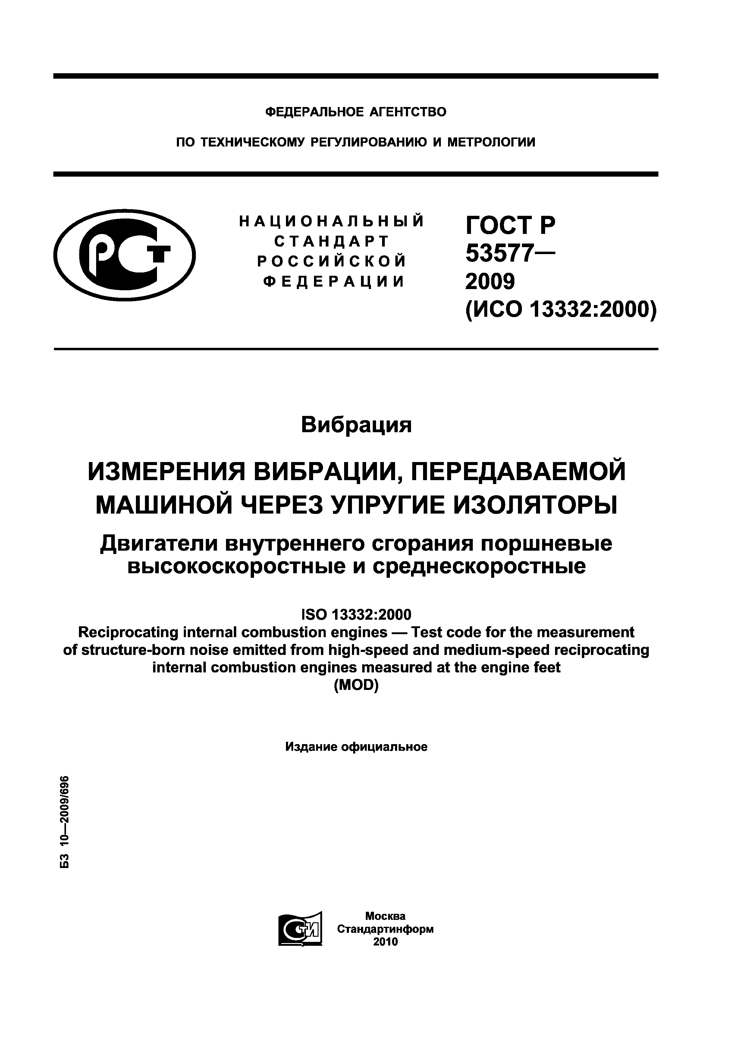 Скачать ГОСТ Р 53577-2009 Вибрация. Измерения вибрации, передаваемой машиной  через упругие изоляторы. Двигатели внутреннего сгорания поршневые  высокоскоростные и среднескоростные