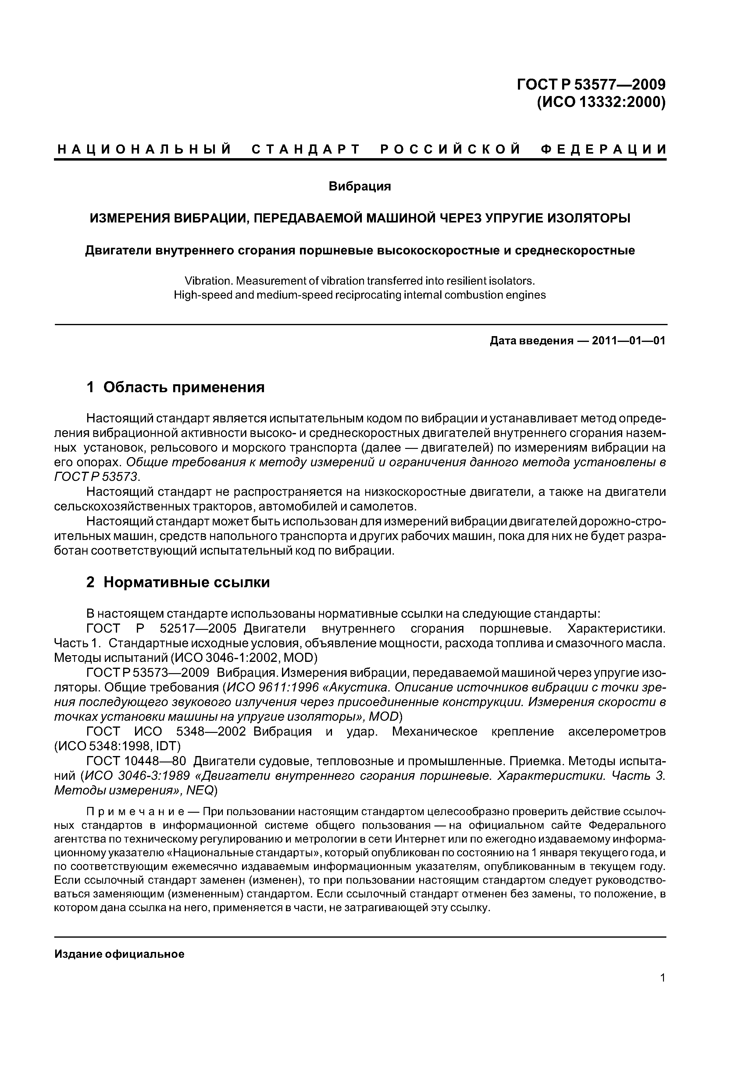 Скачать ГОСТ Р 53577-2009 Вибрация. Измерения вибрации, передаваемой машиной  через упругие изоляторы. Двигатели внутреннего сгорания поршневые  высокоскоростные и среднескоростные