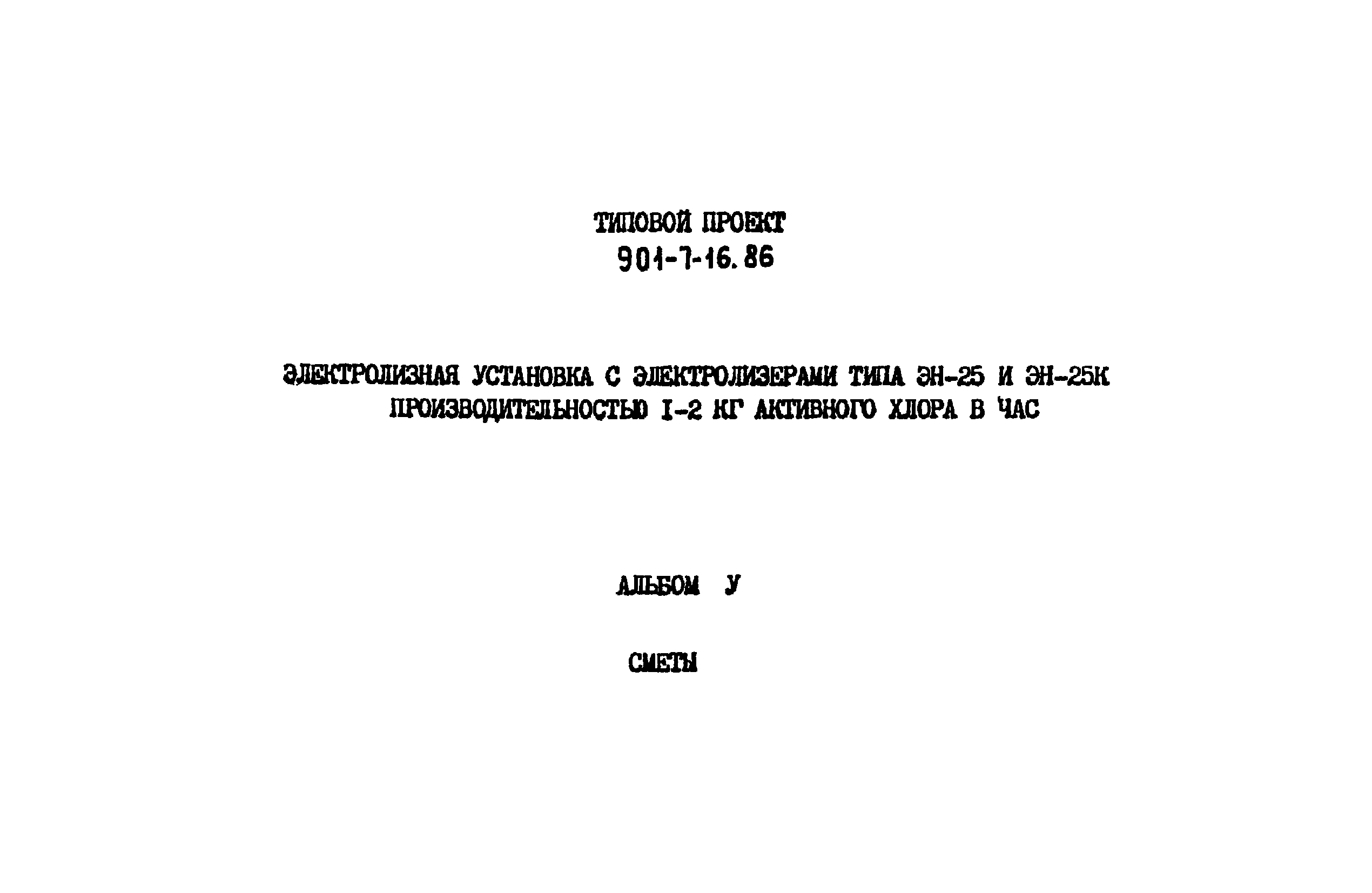 Типовой проект 901-7-16.86