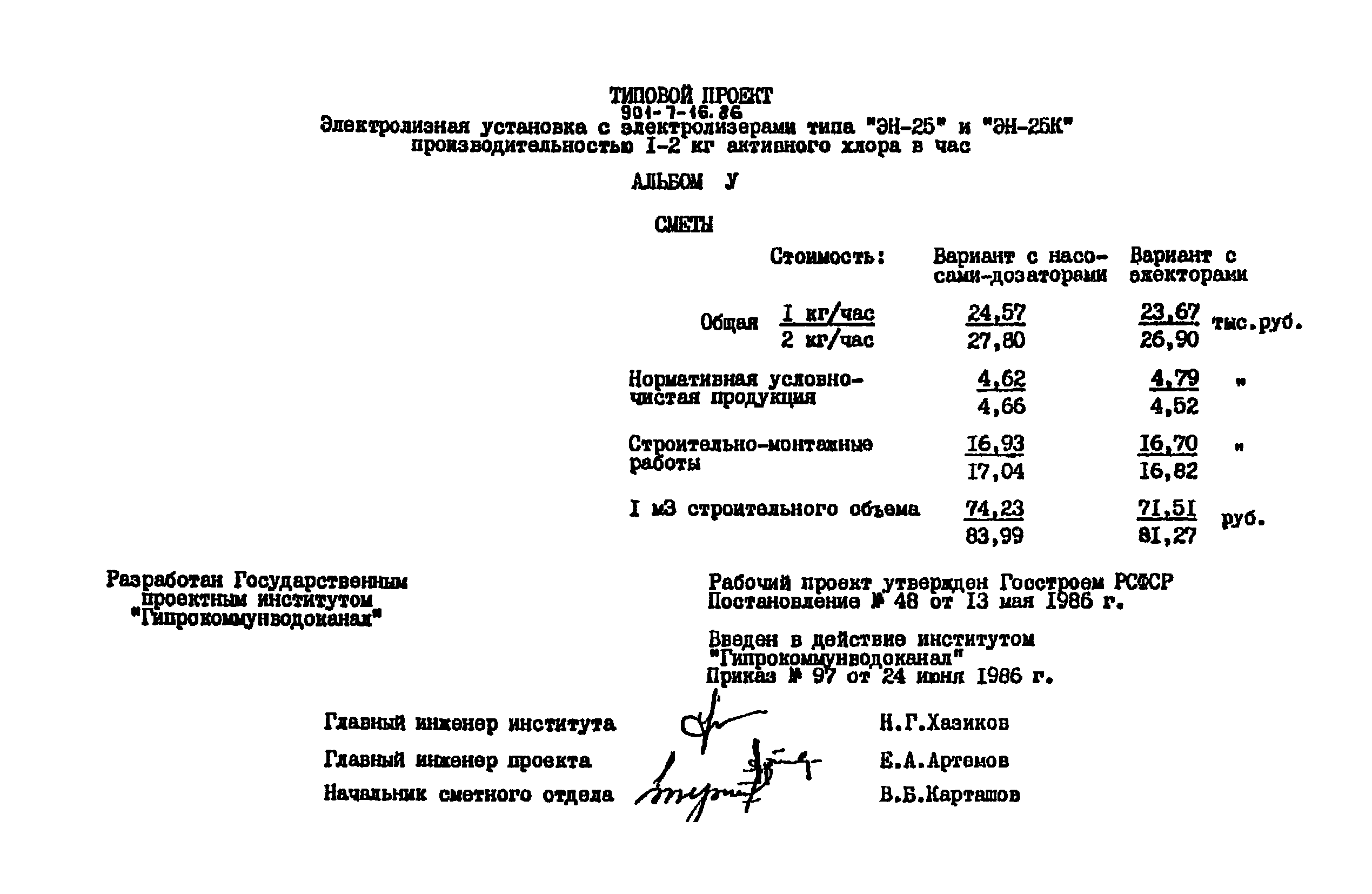 Типовой проект 901-7-16.86