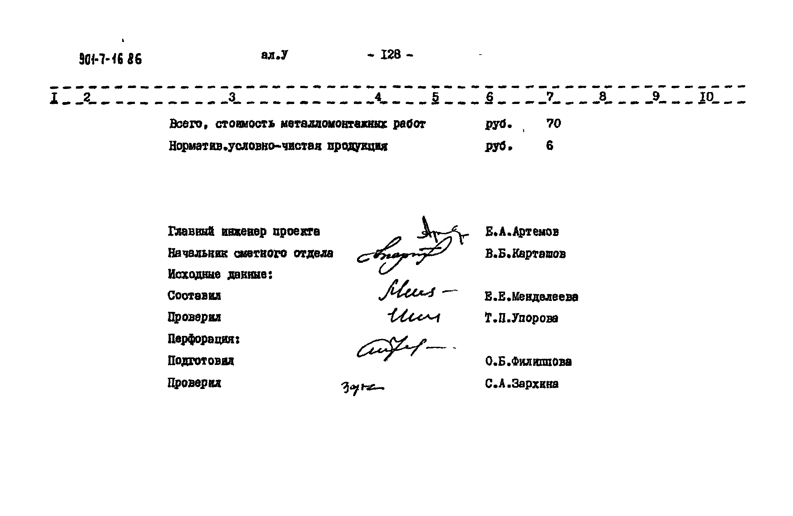 Типовой проект 901-7-16.86