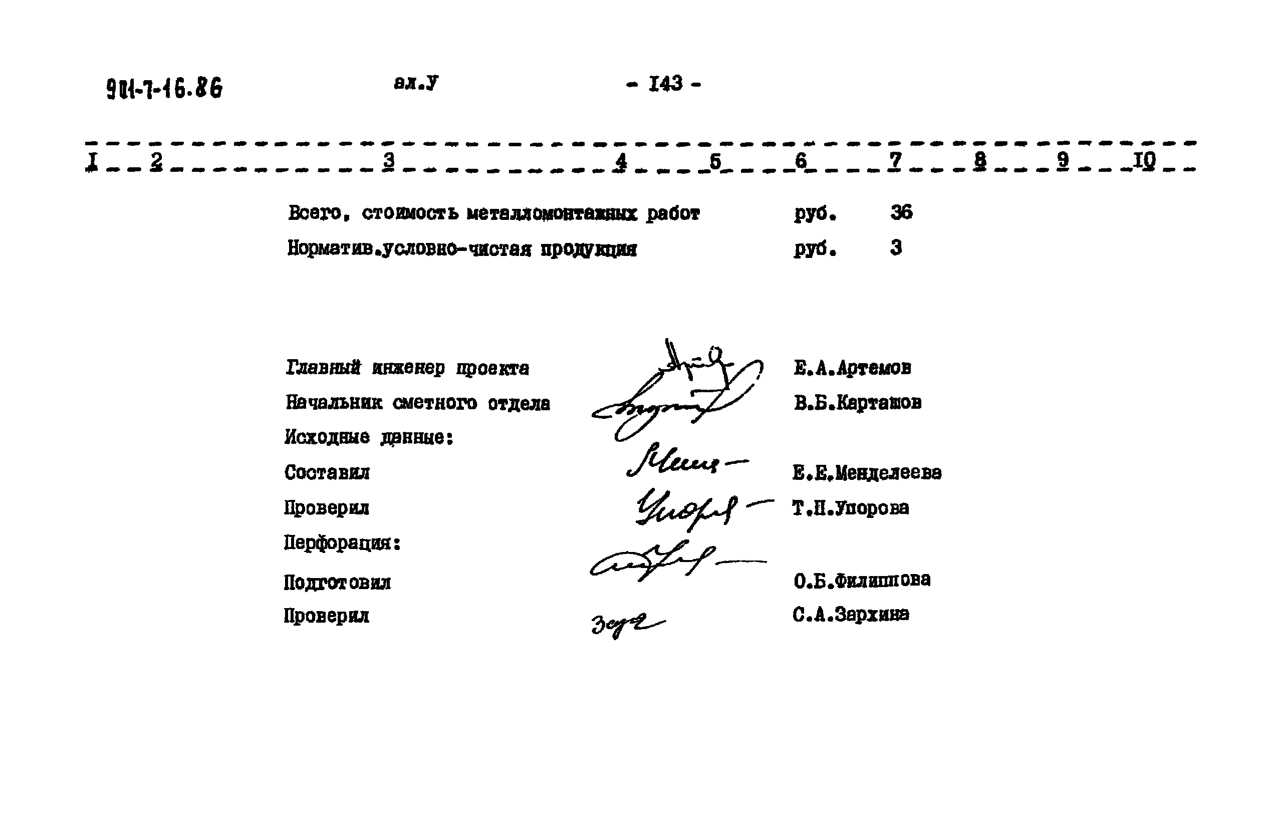 Типовой проект 901-7-16.86