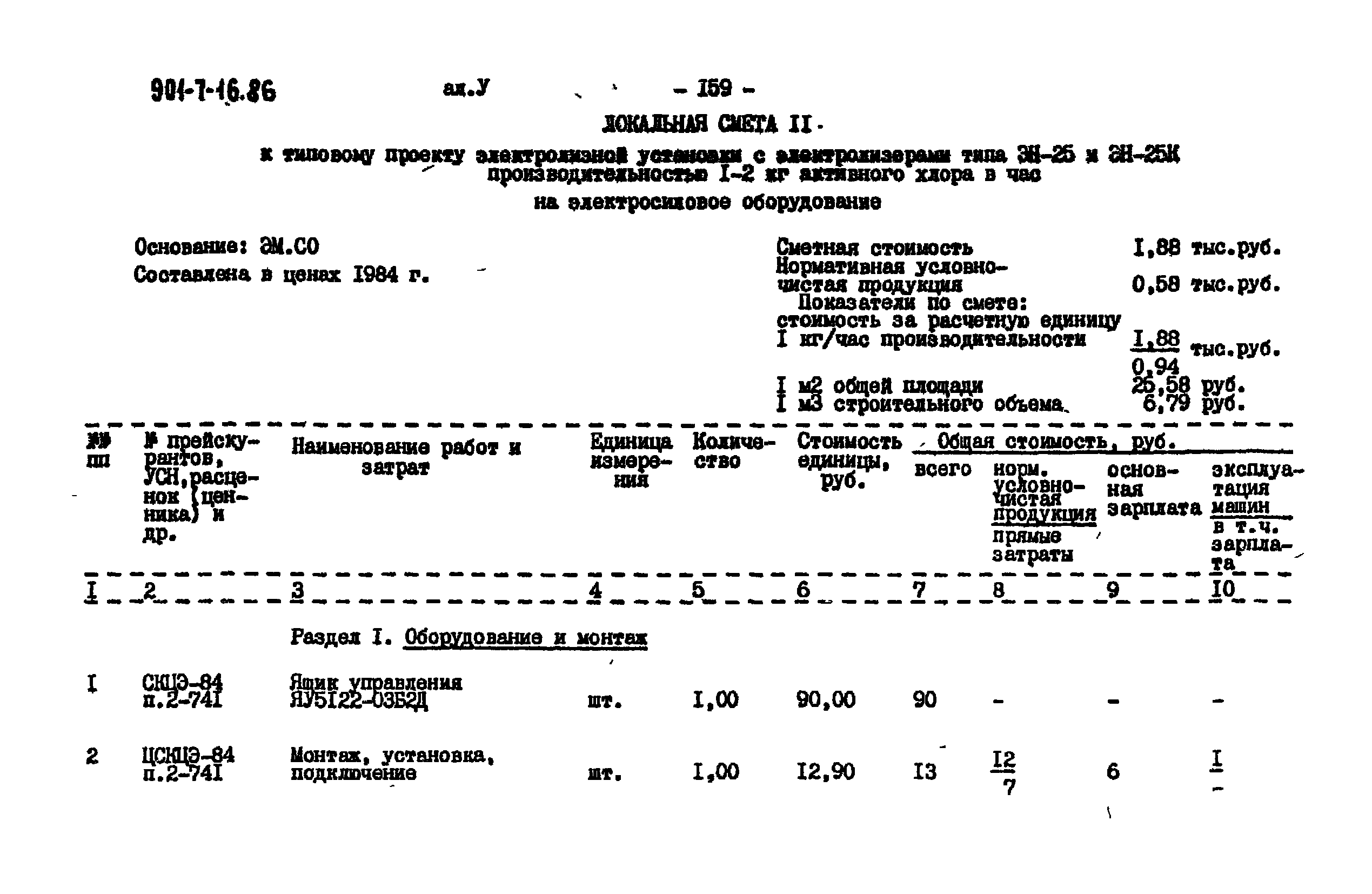 Типовой проект 901-7-16.86