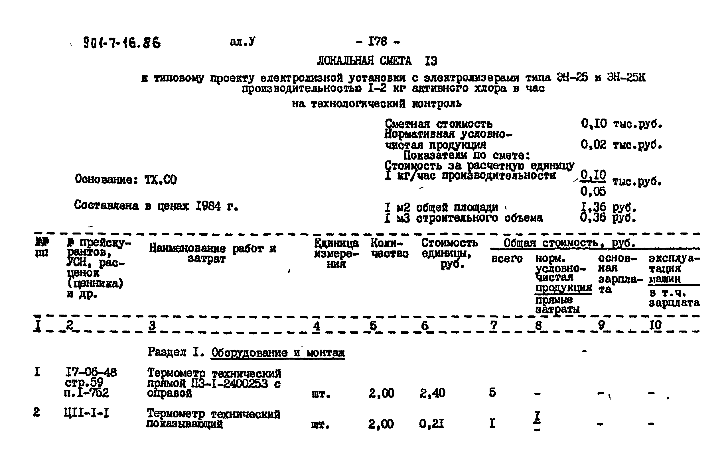 Типовой проект 901-7-16.86