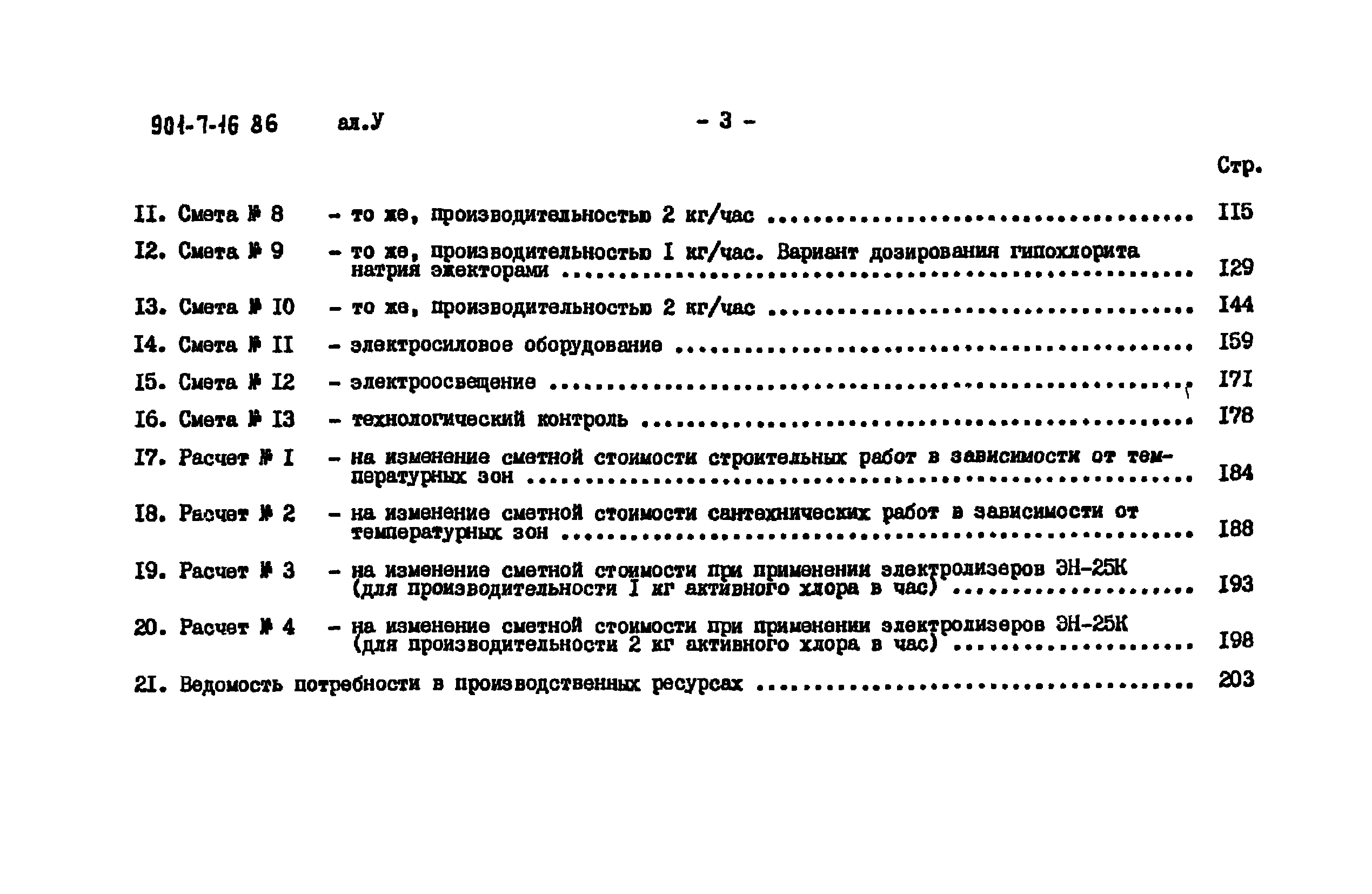 Типовой проект 901-7-16.86