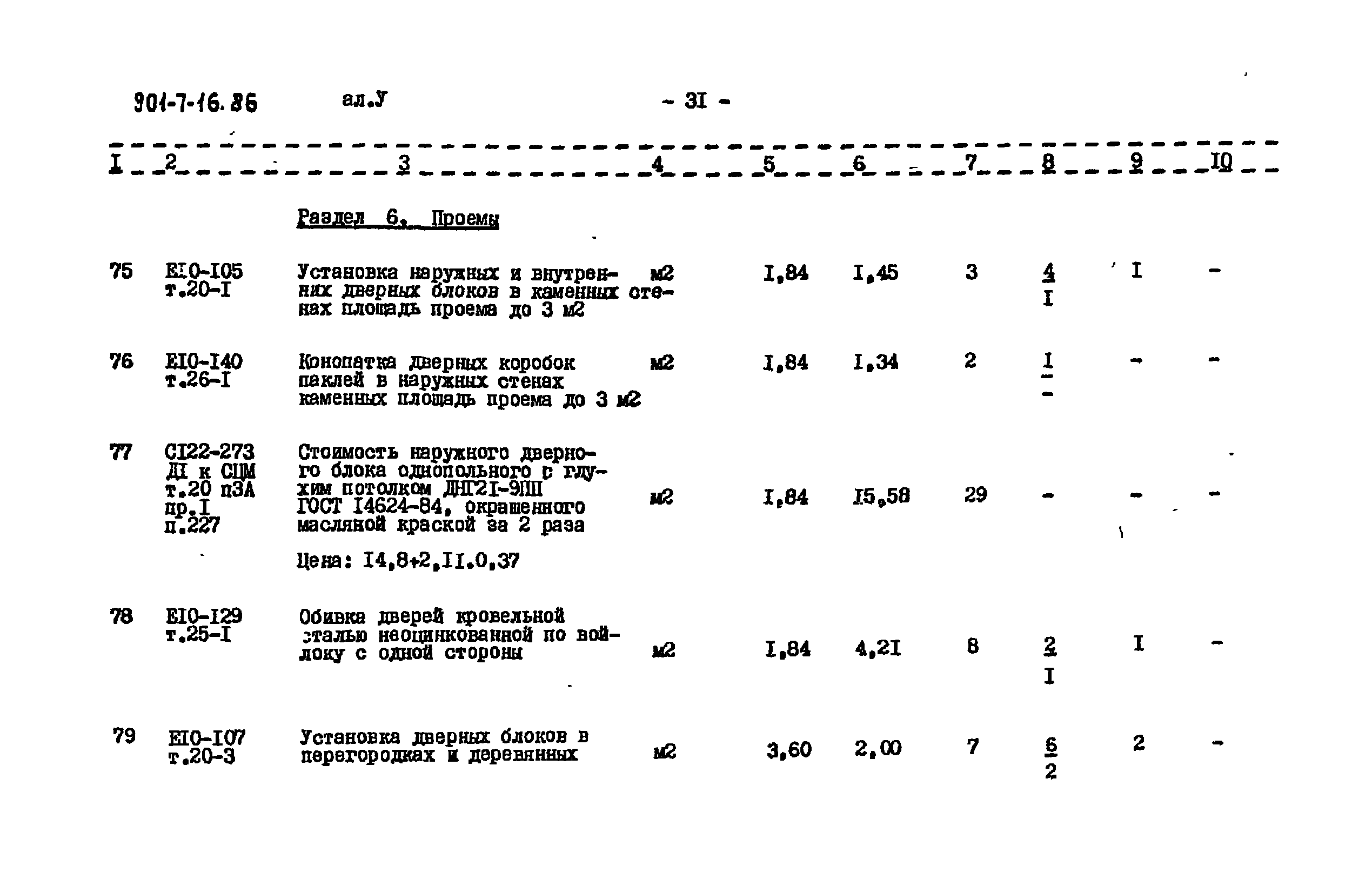 Типовой проект 901-7-16.86