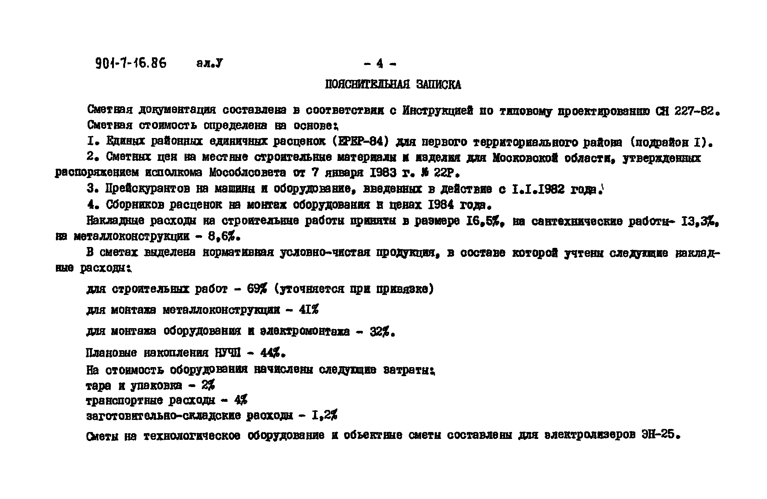 Типовой проект 901-7-16.86