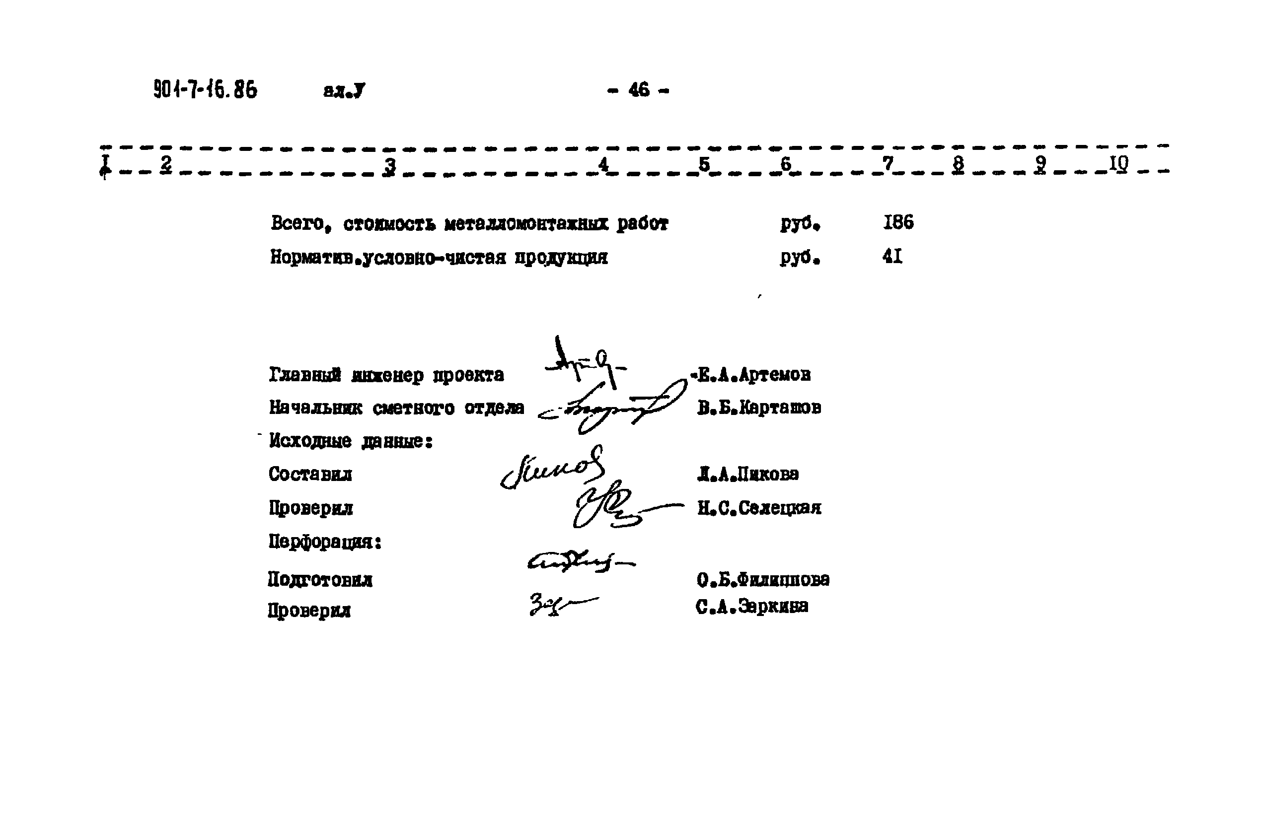 Типовой проект 901-7-16.86