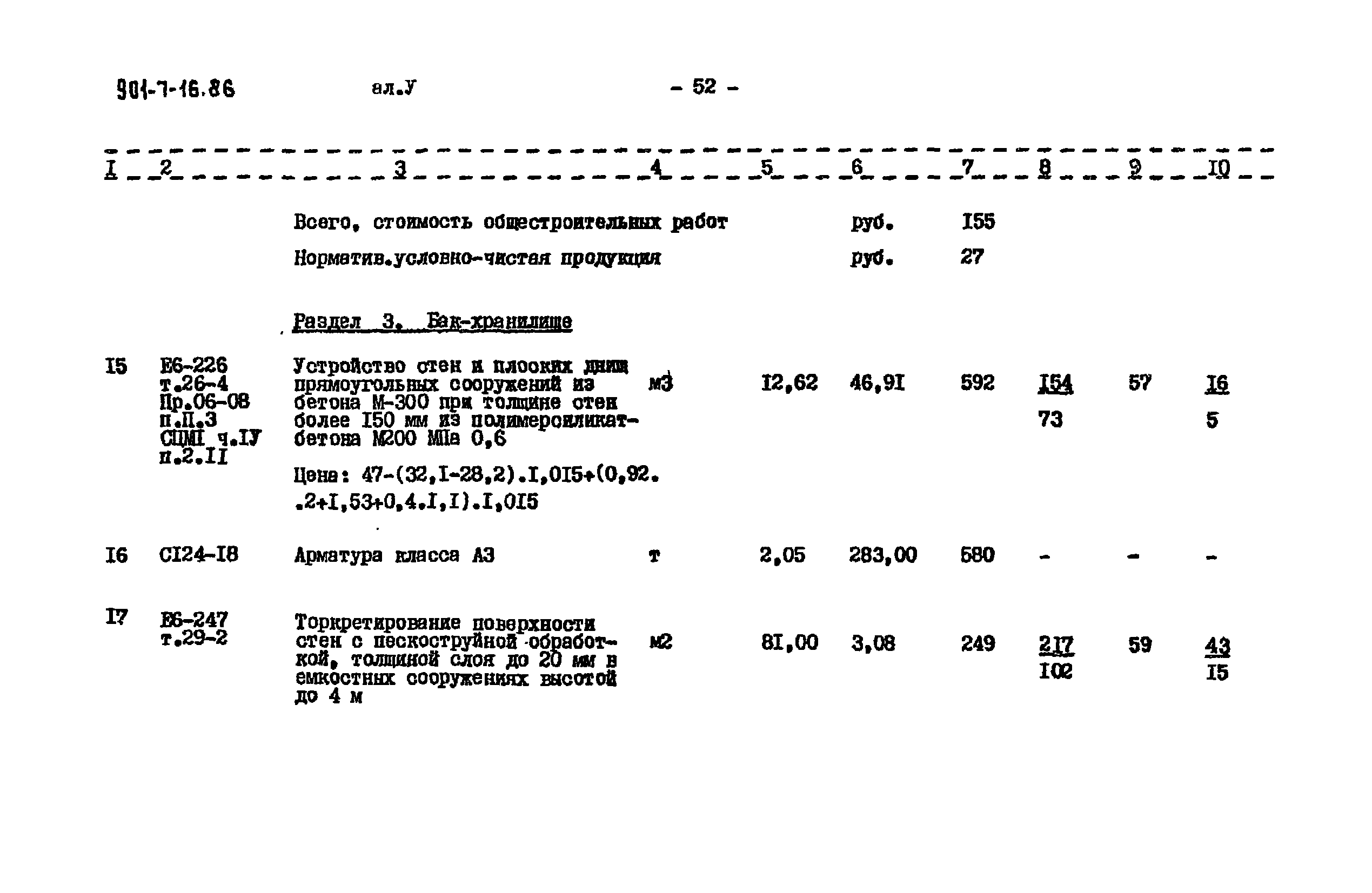 Типовой проект 901-7-16.86