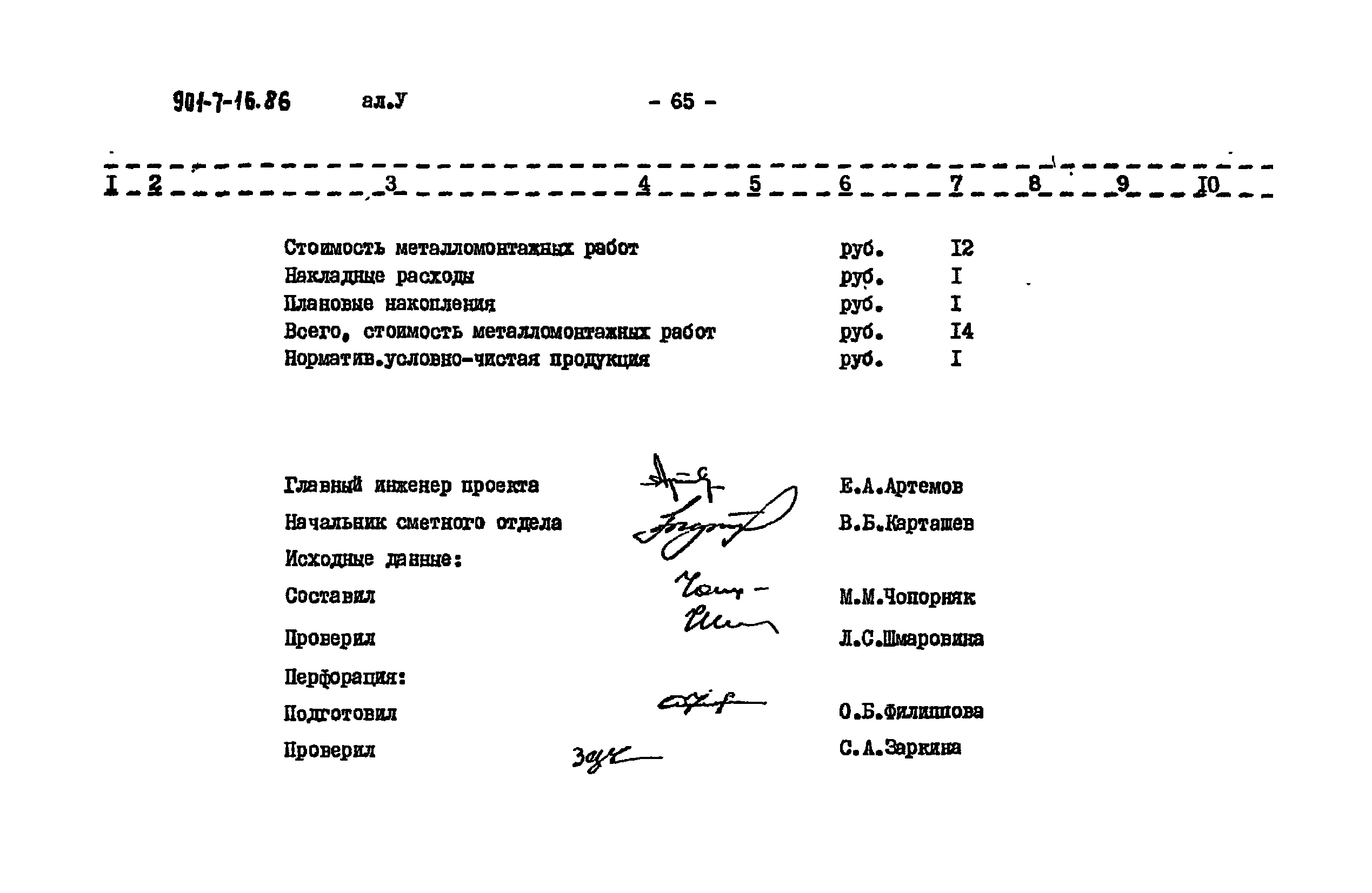 Типовой проект 901-7-16.86