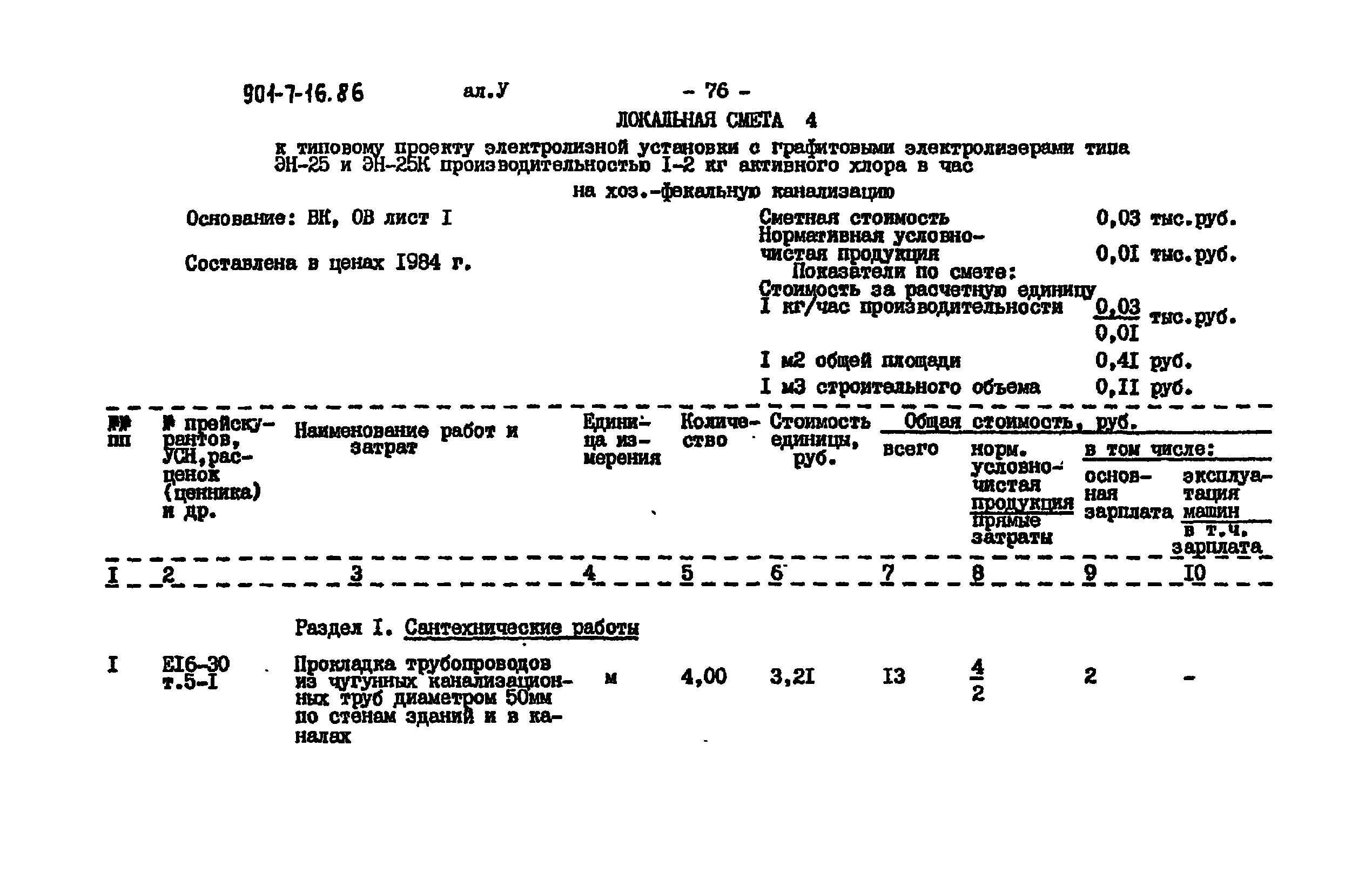 Типовой проект 901-7-16.86