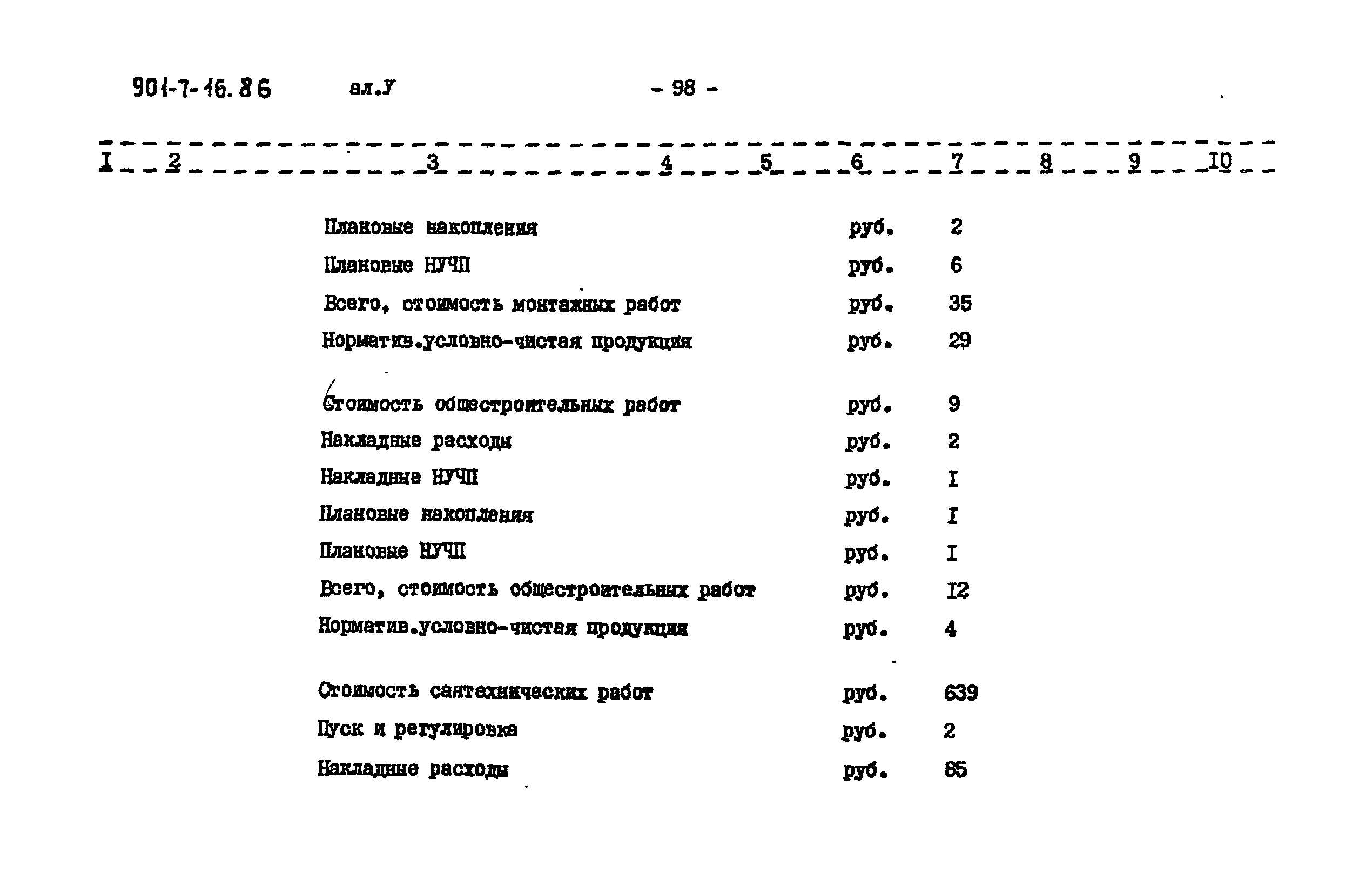 Типовой проект 901-7-16.86