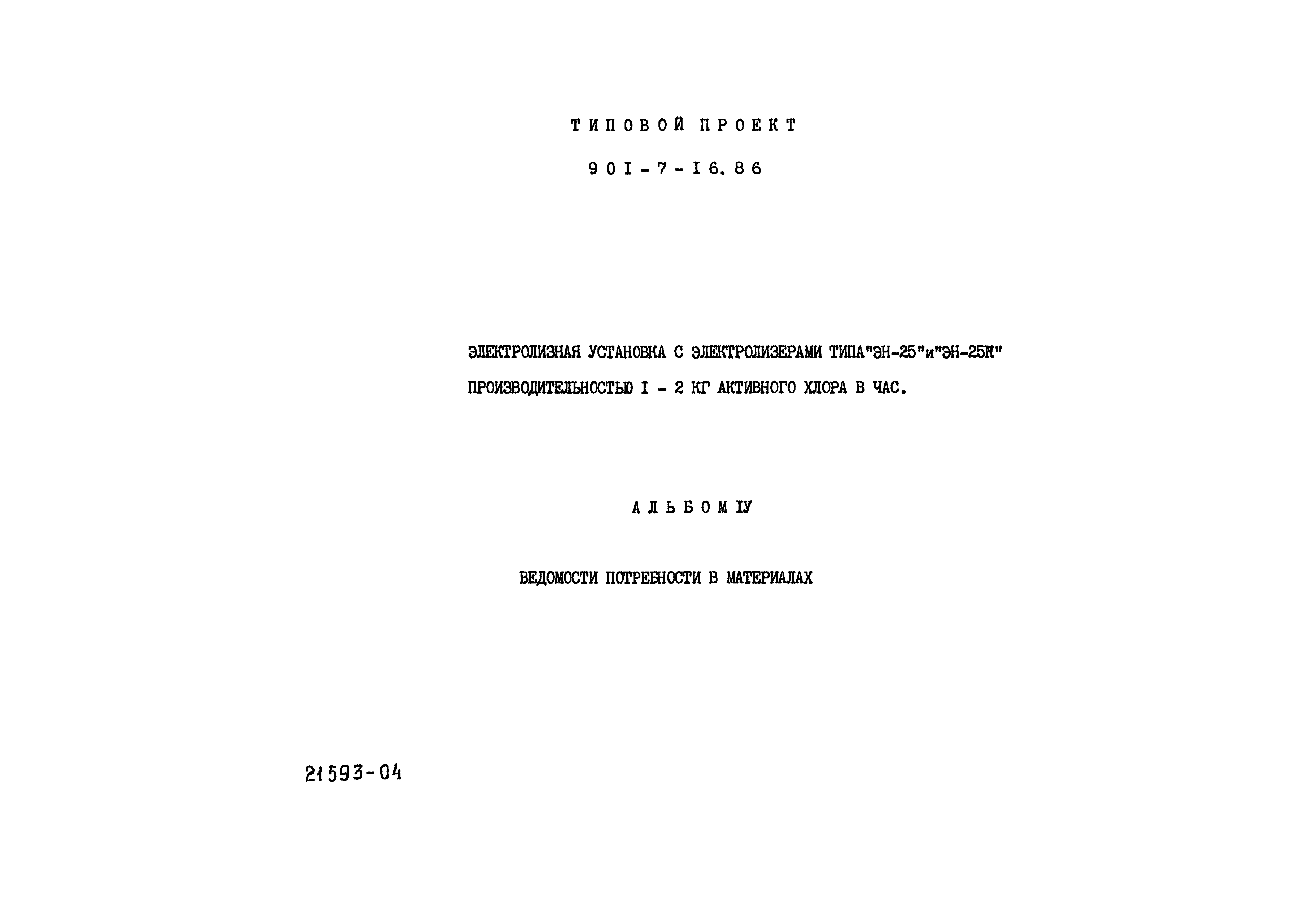 Типовой проект 901-7-16.86