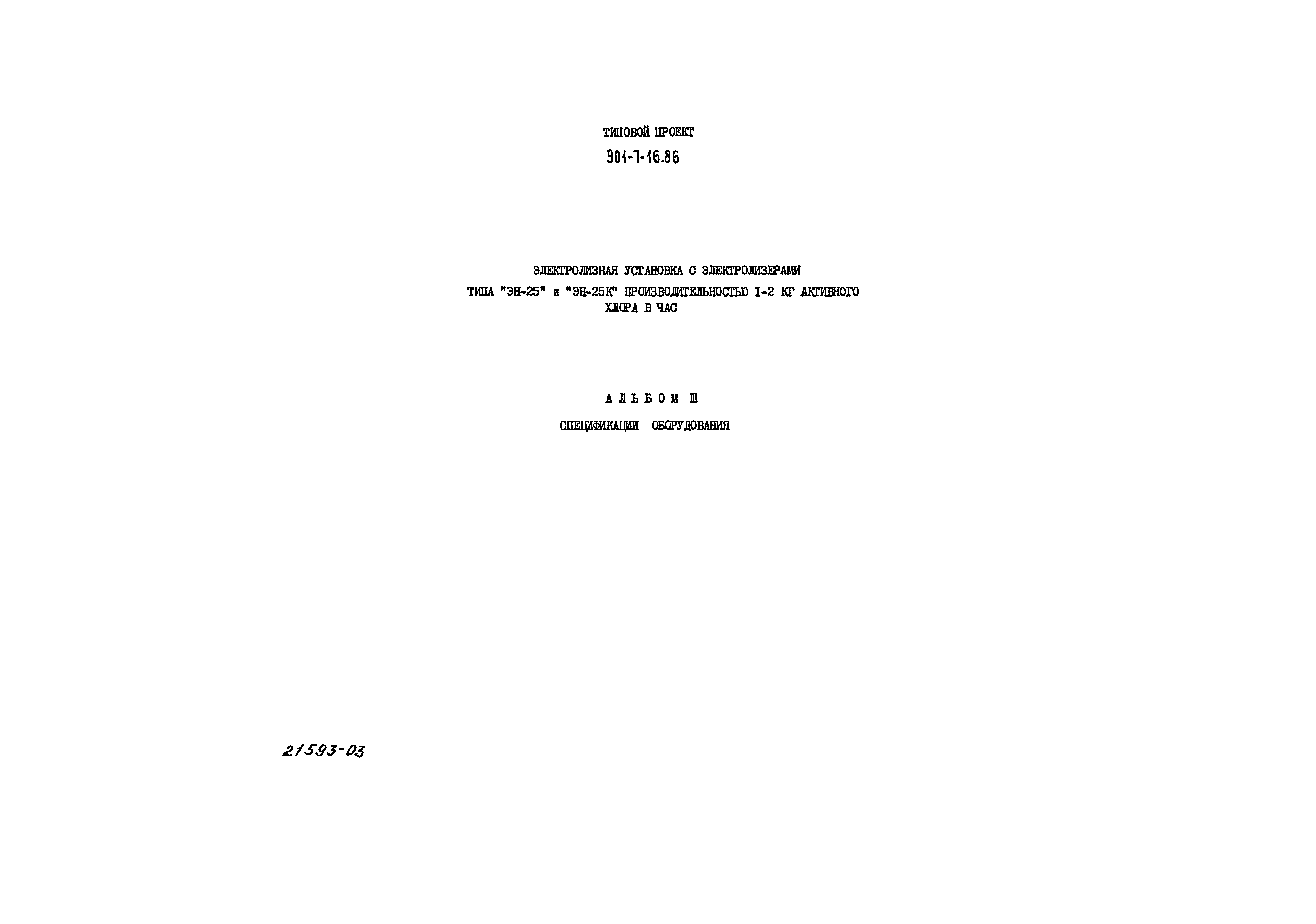 Типовой проект 901-7-16.86