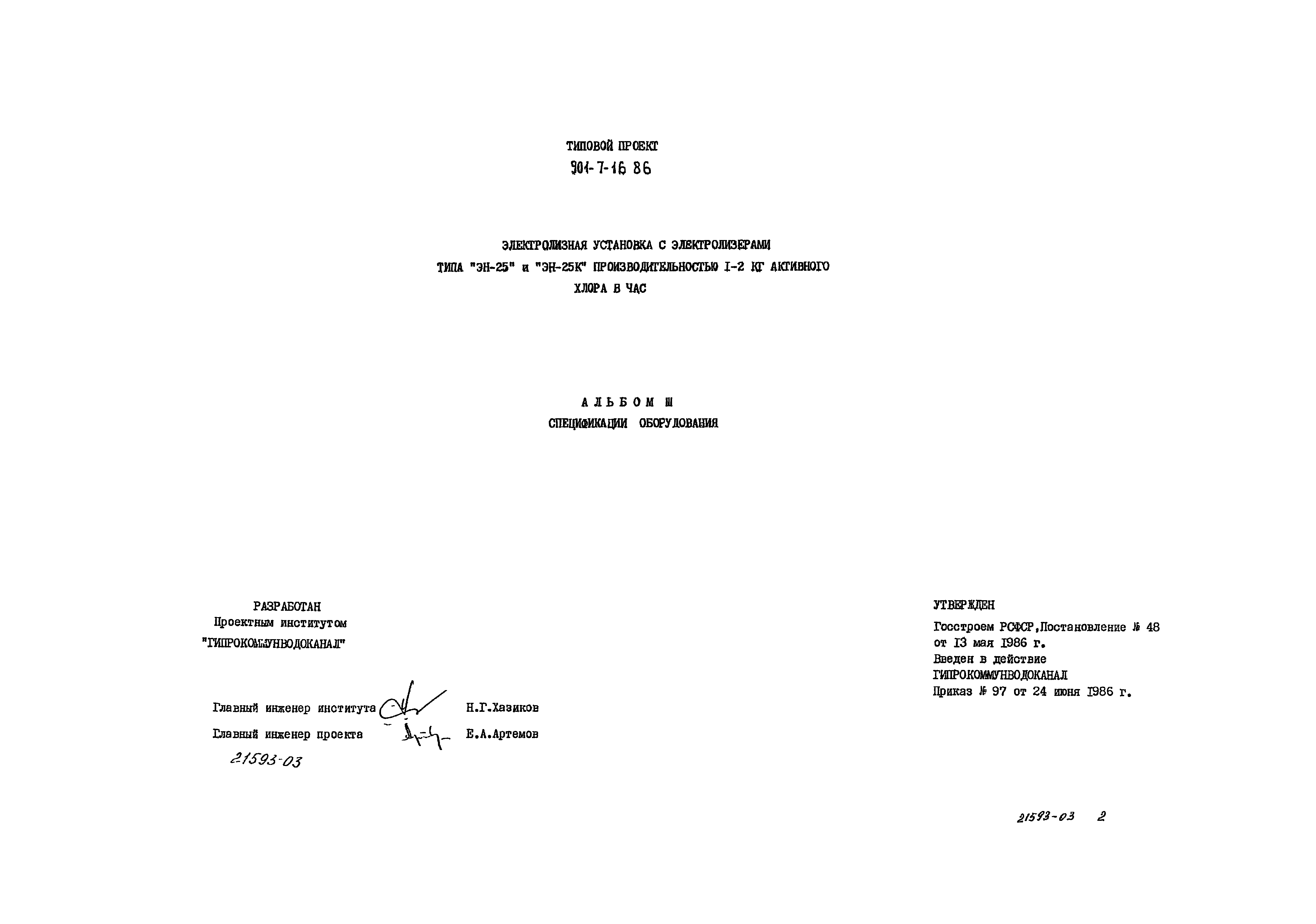 Типовой проект 901-7-16.86