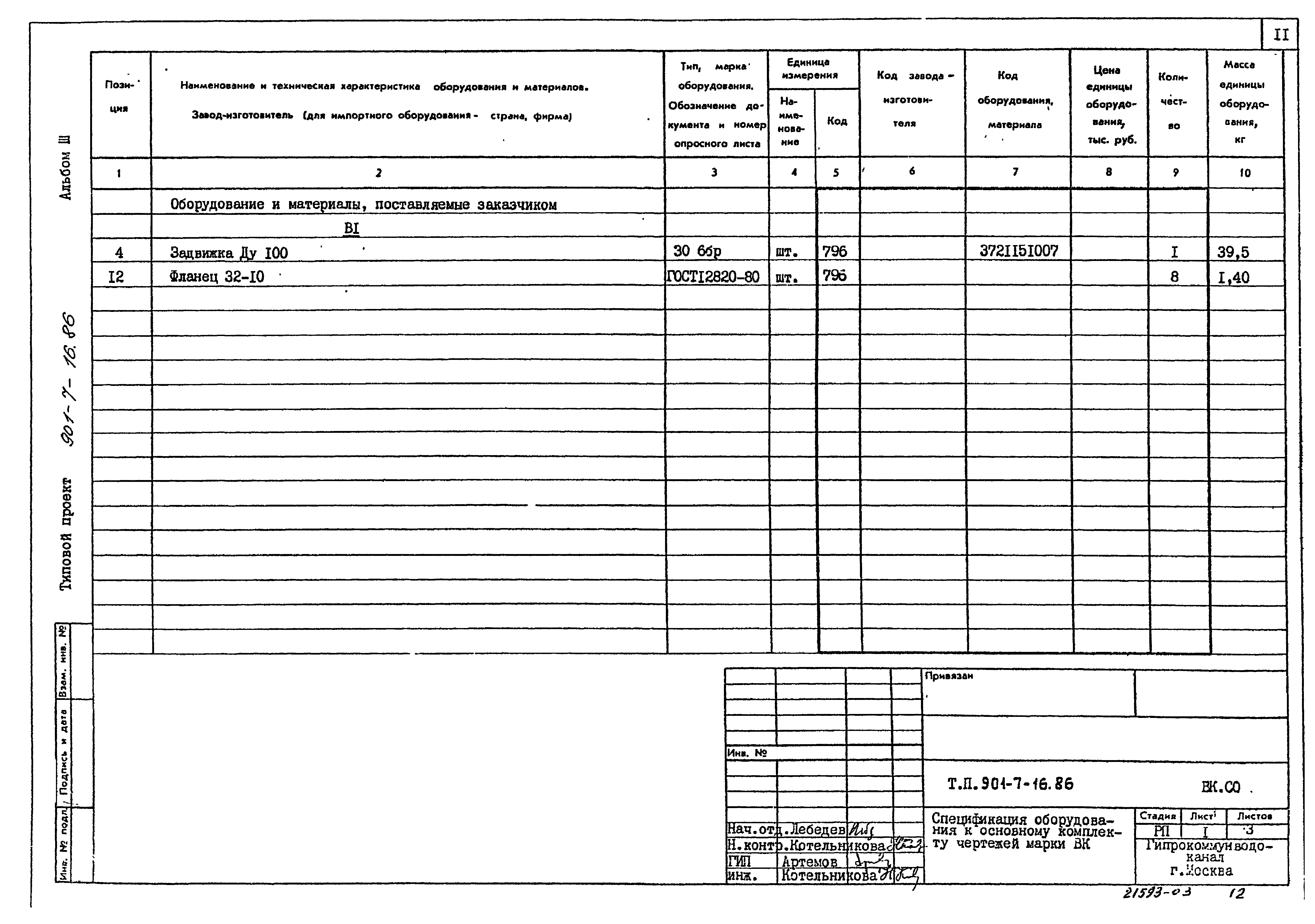 Типовой проект 901-7-16.86