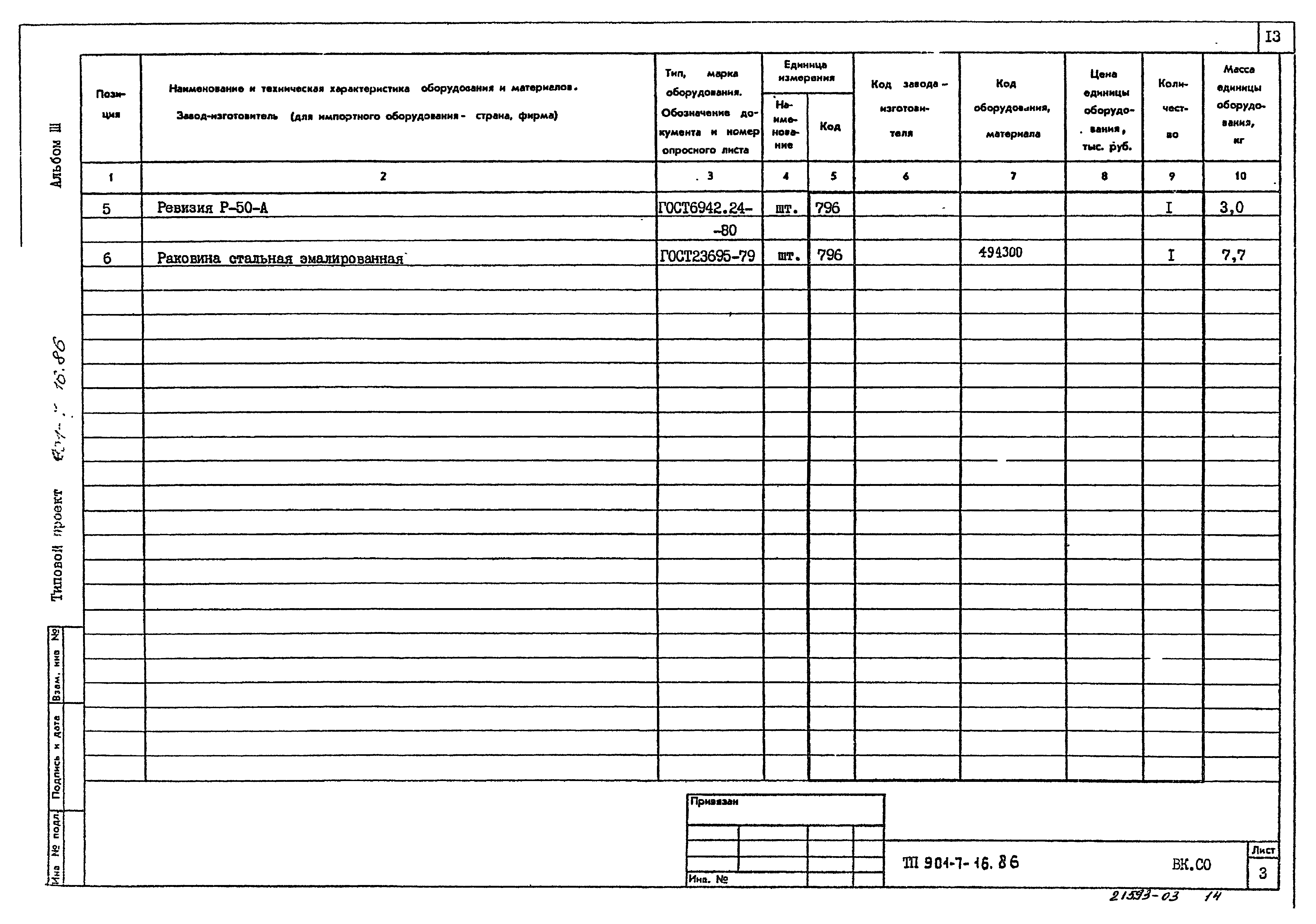 Типовой проект 901-7-16.86