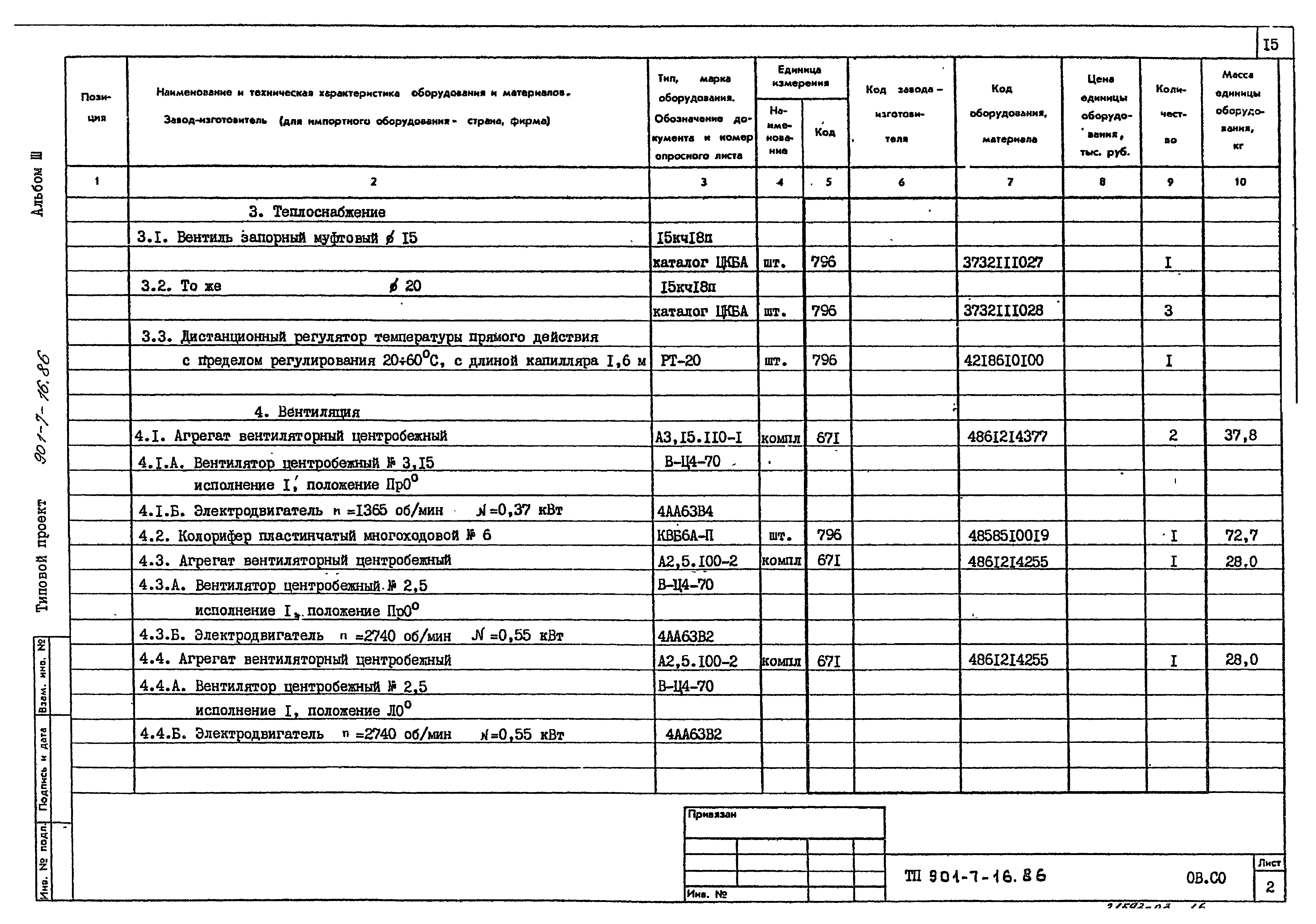 Типовой проект 901-7-16.86
