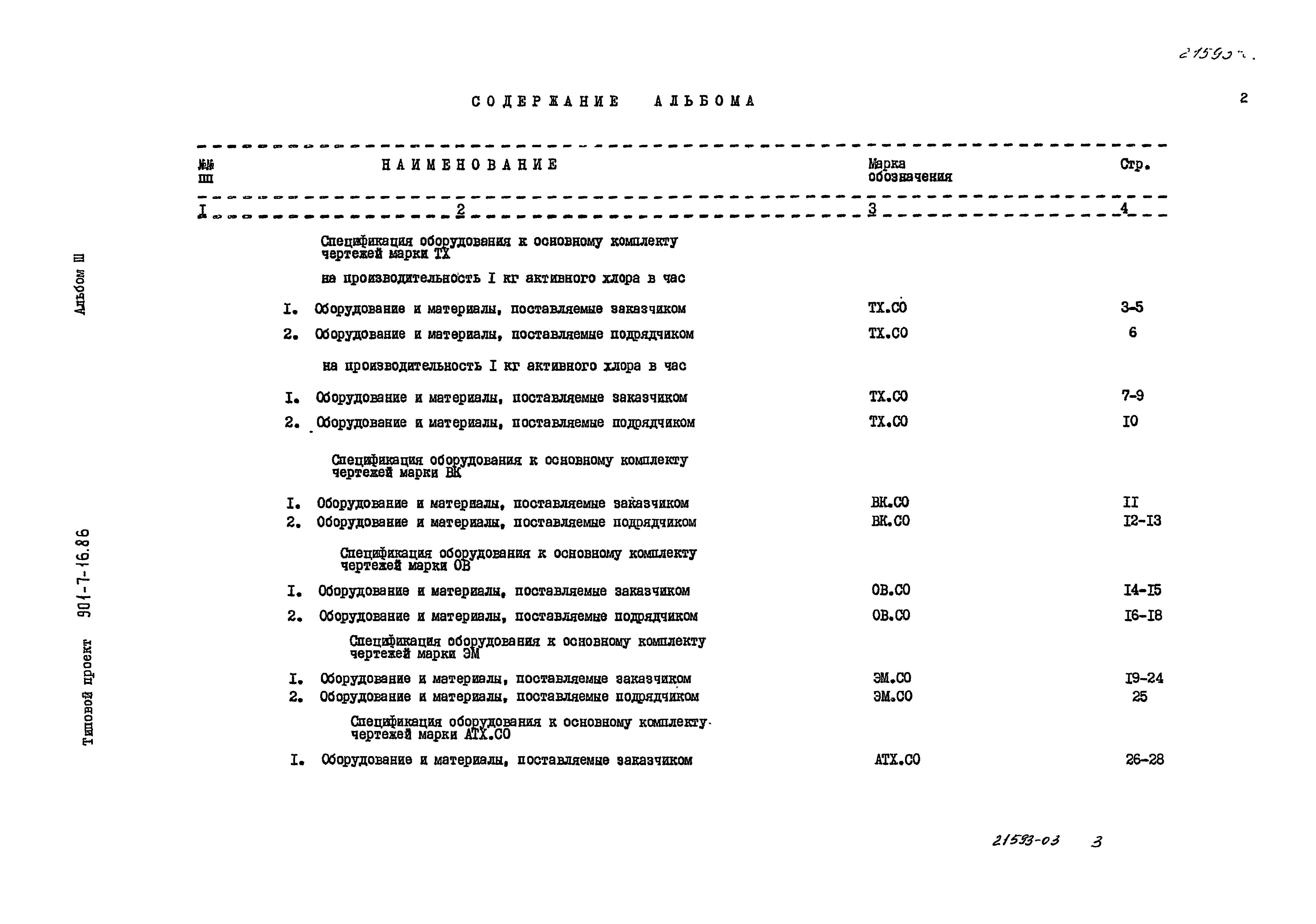 Типовой проект 901-7-16.86