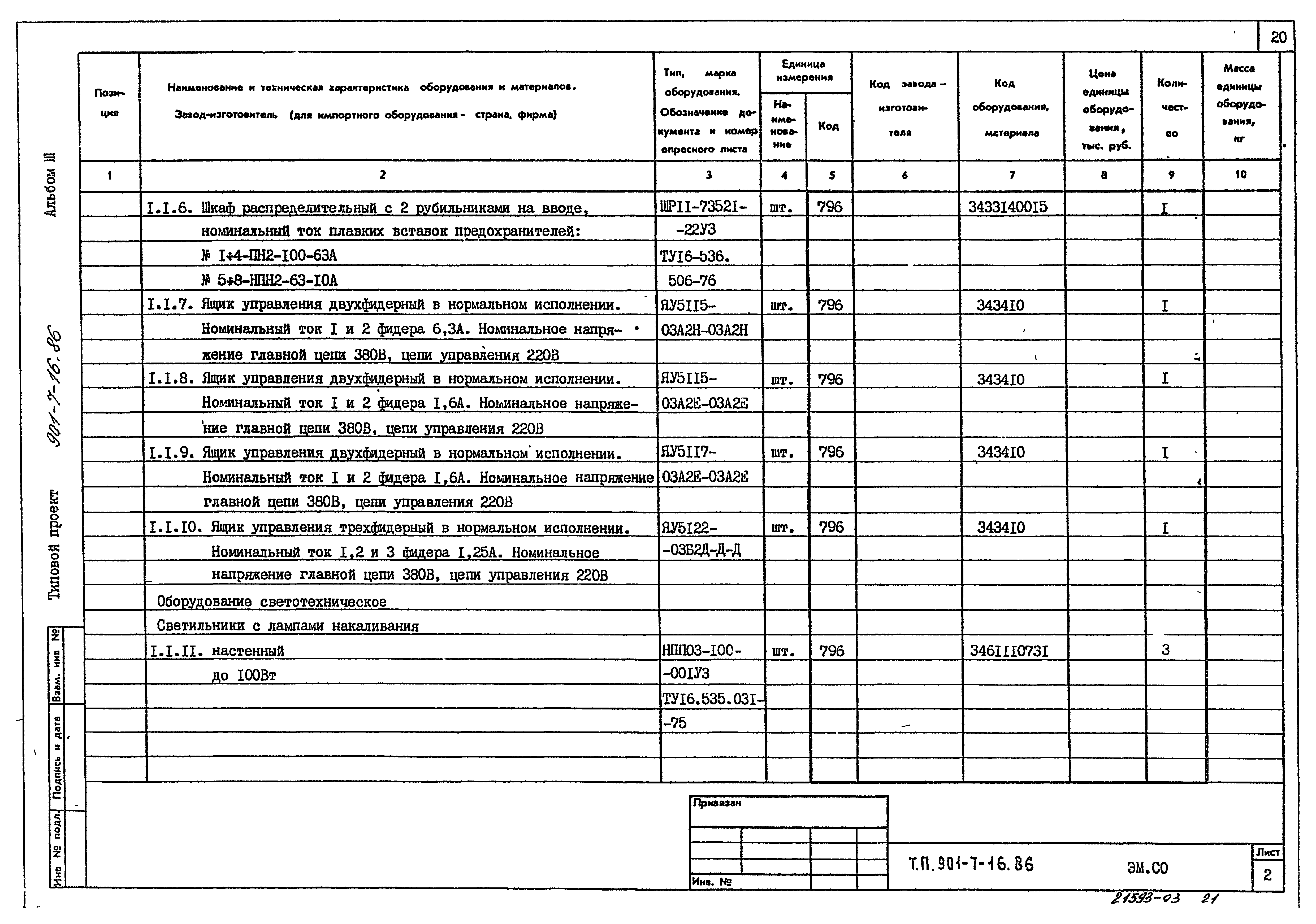 Типовой проект 901-7-16.86