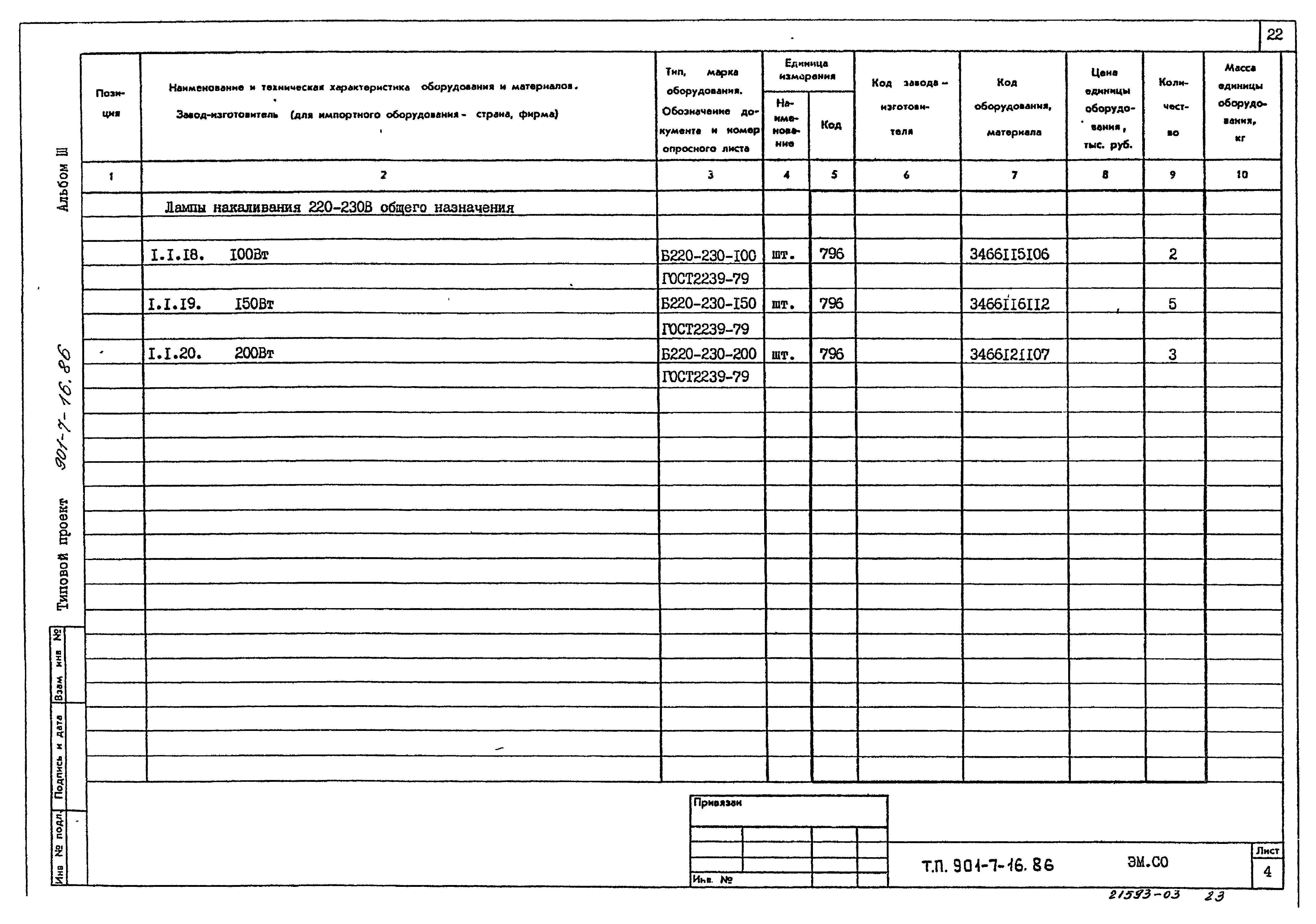 Типовой проект 901-7-16.86