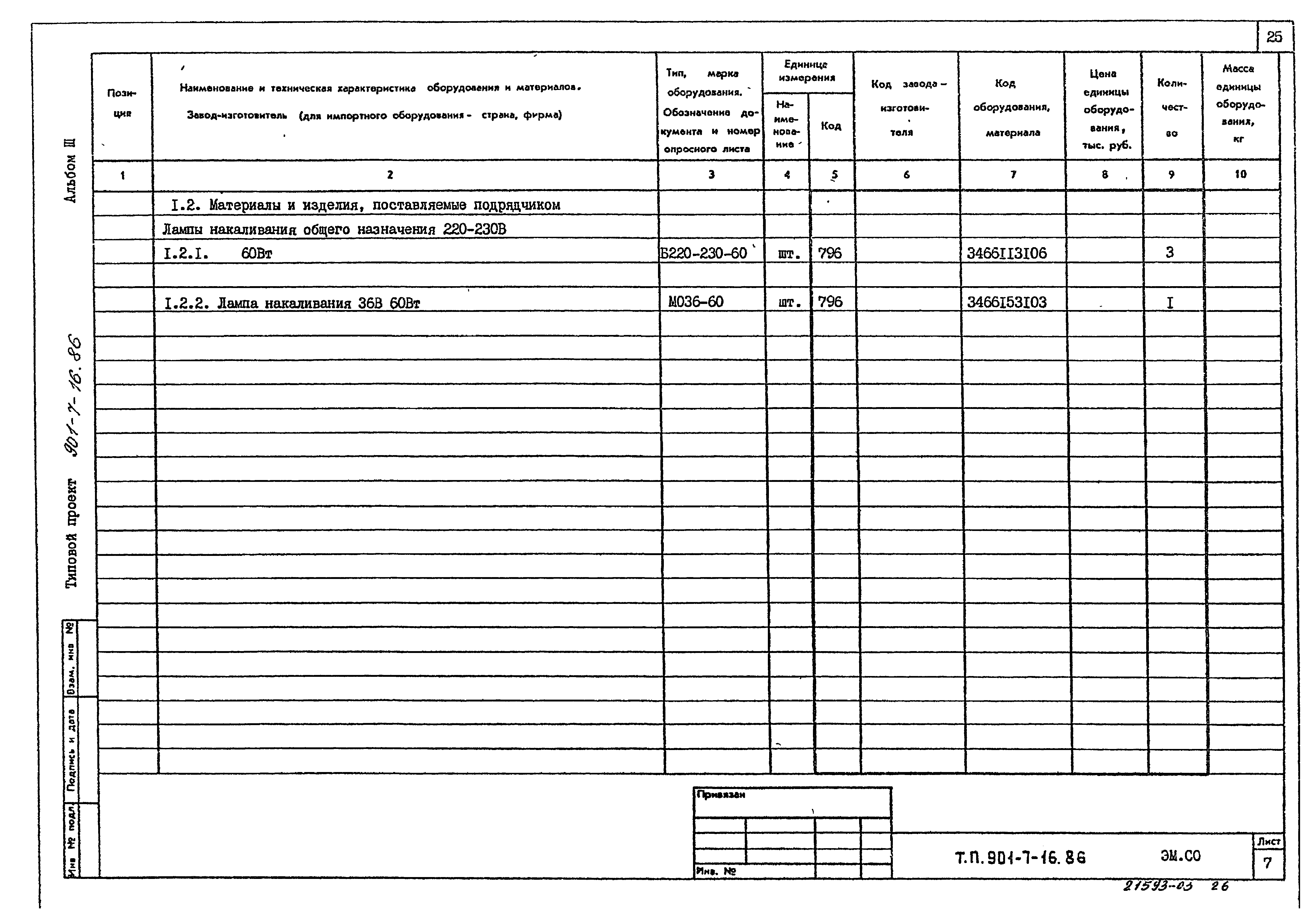Типовой проект 901-7-16.86