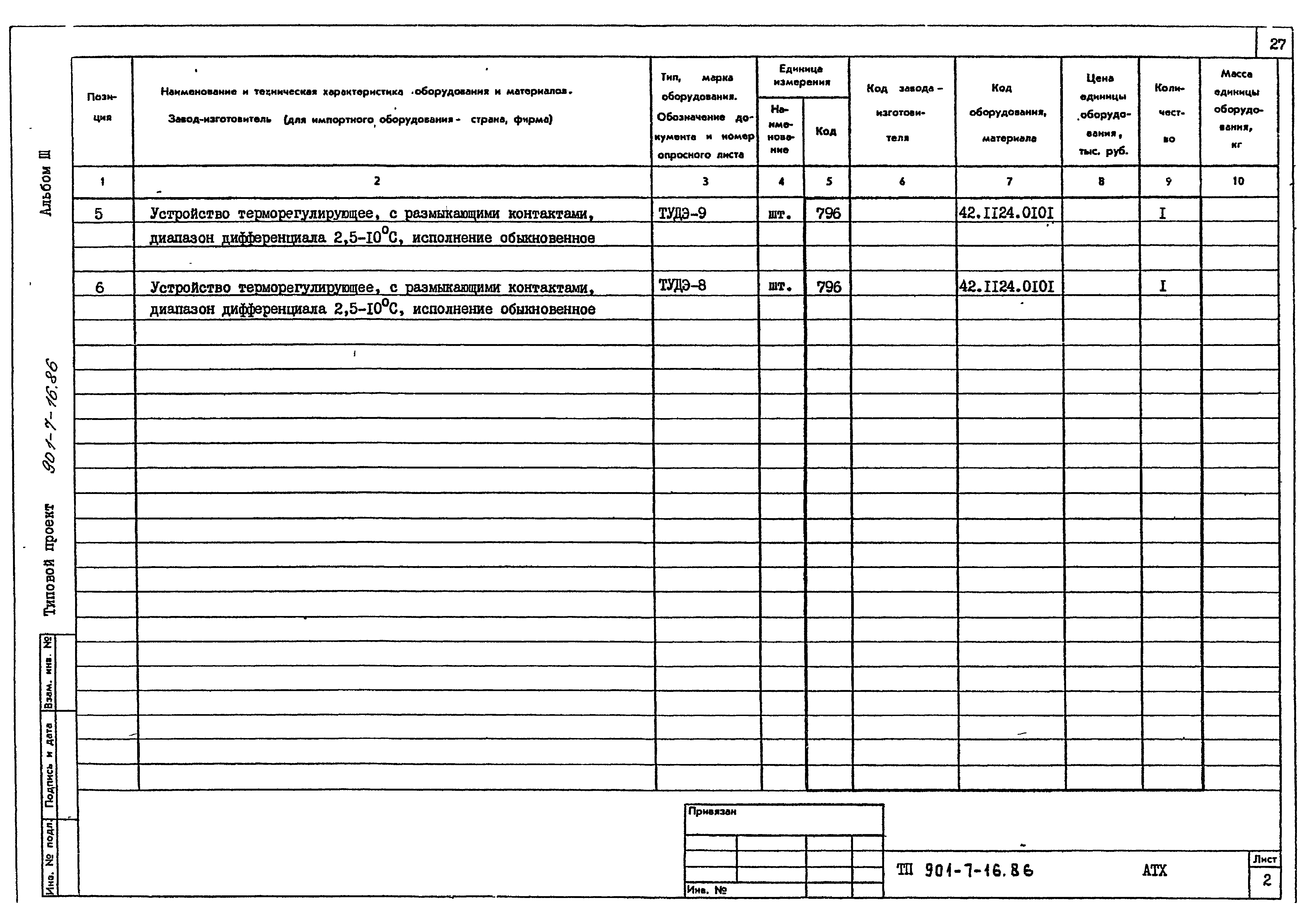 Типовой проект 901-7-16.86