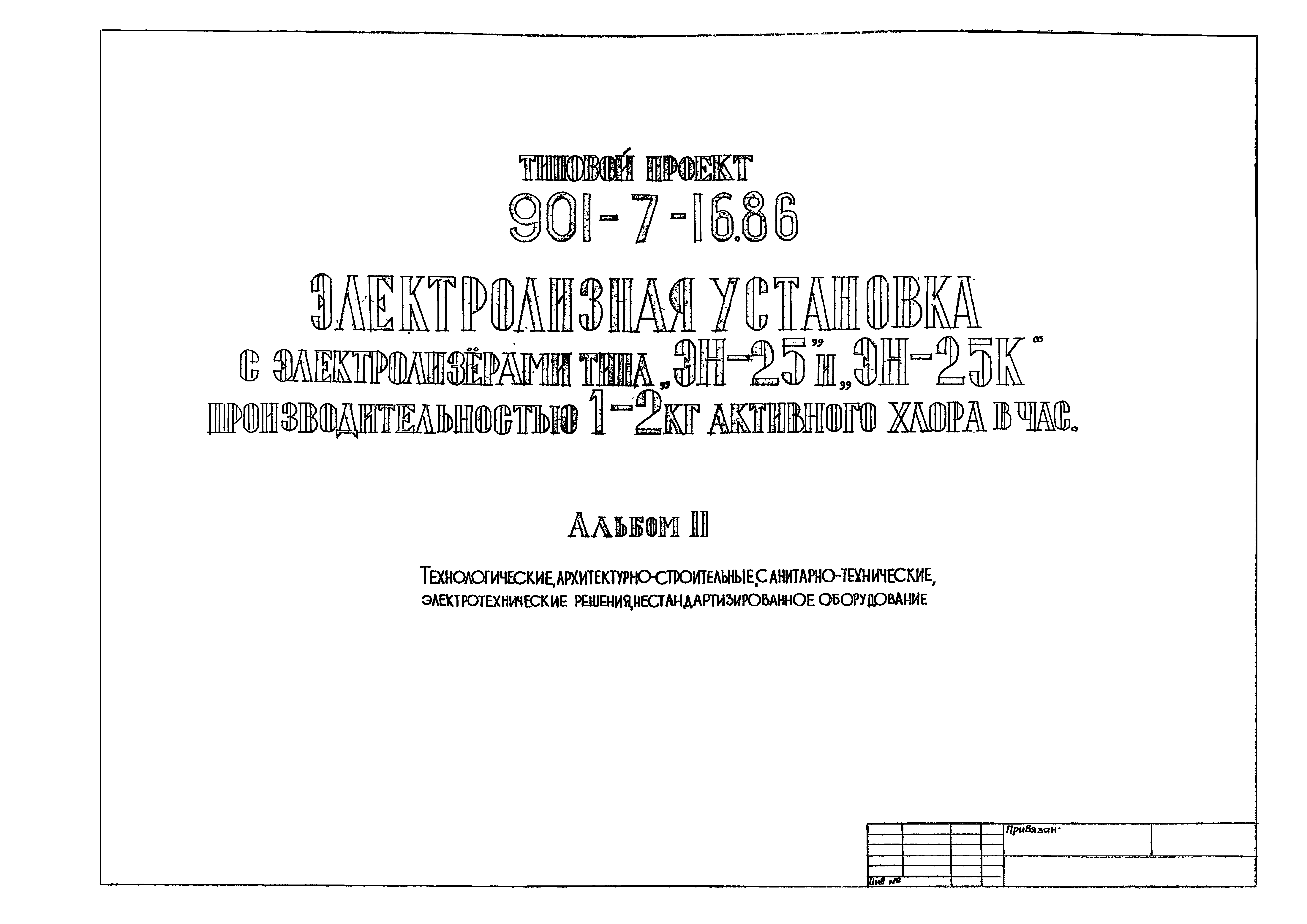 Типовой проект 901-7-16.86