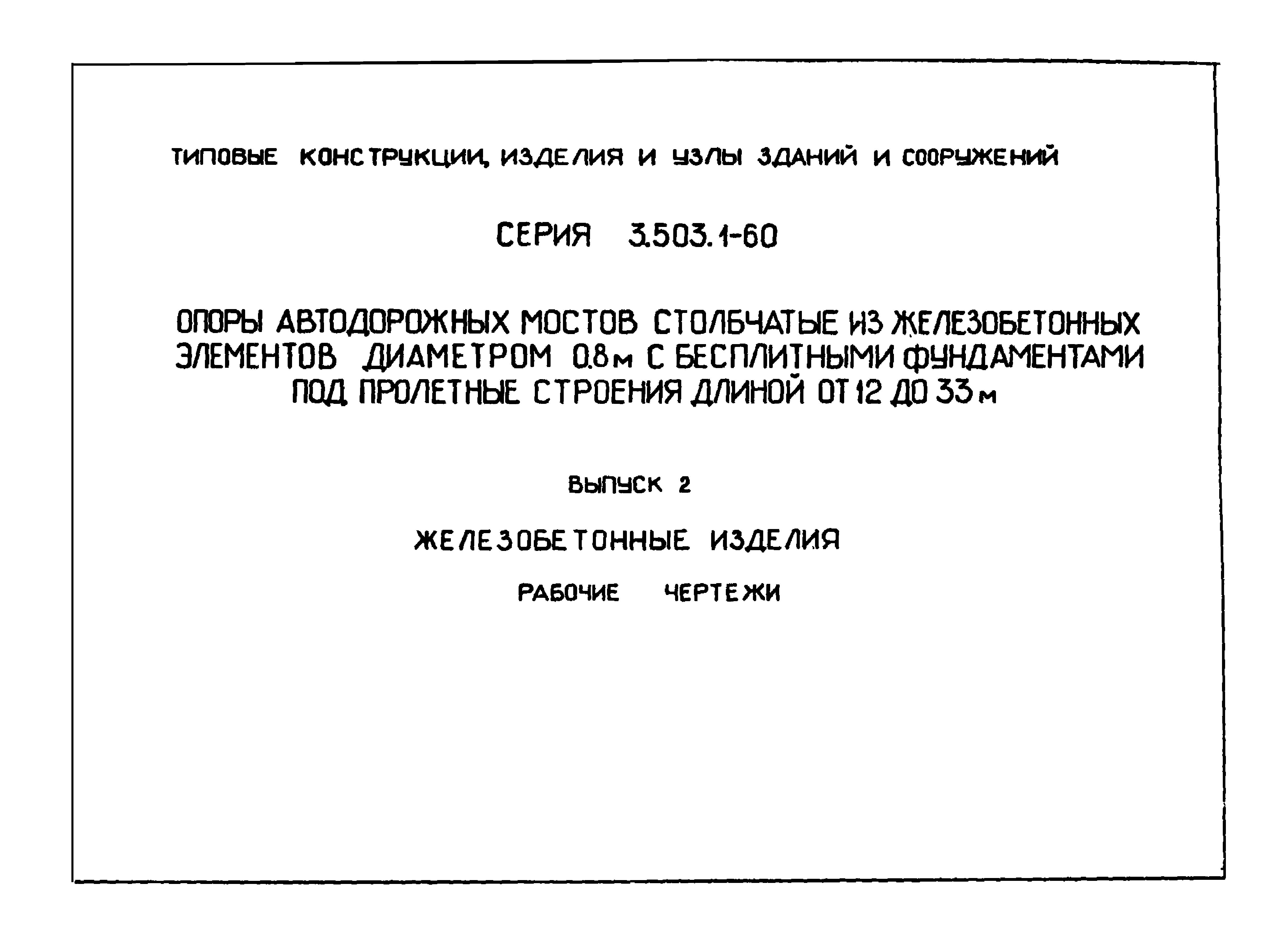 Серия 3.503.1-60