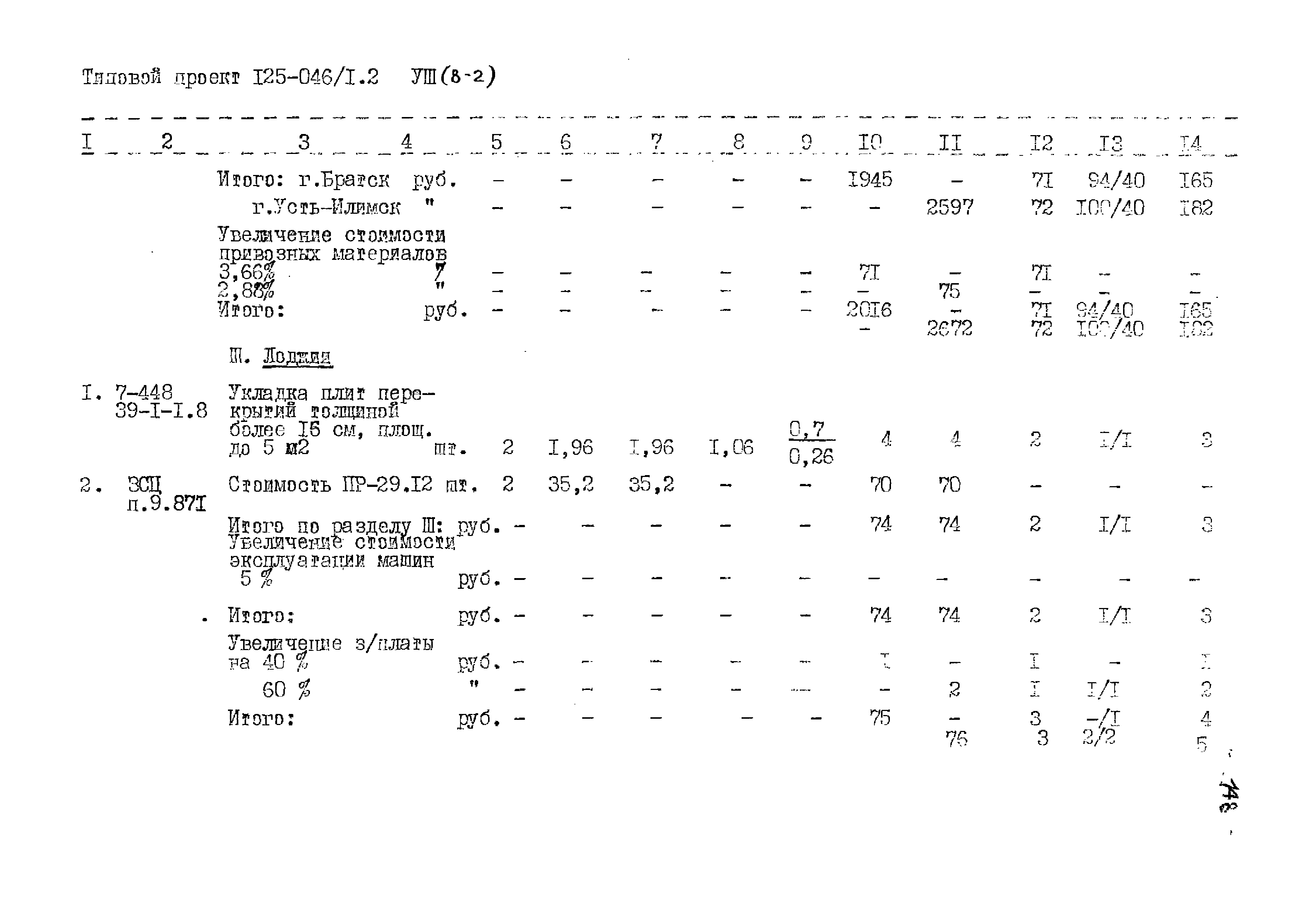 Типовой проект 125-045/1.2