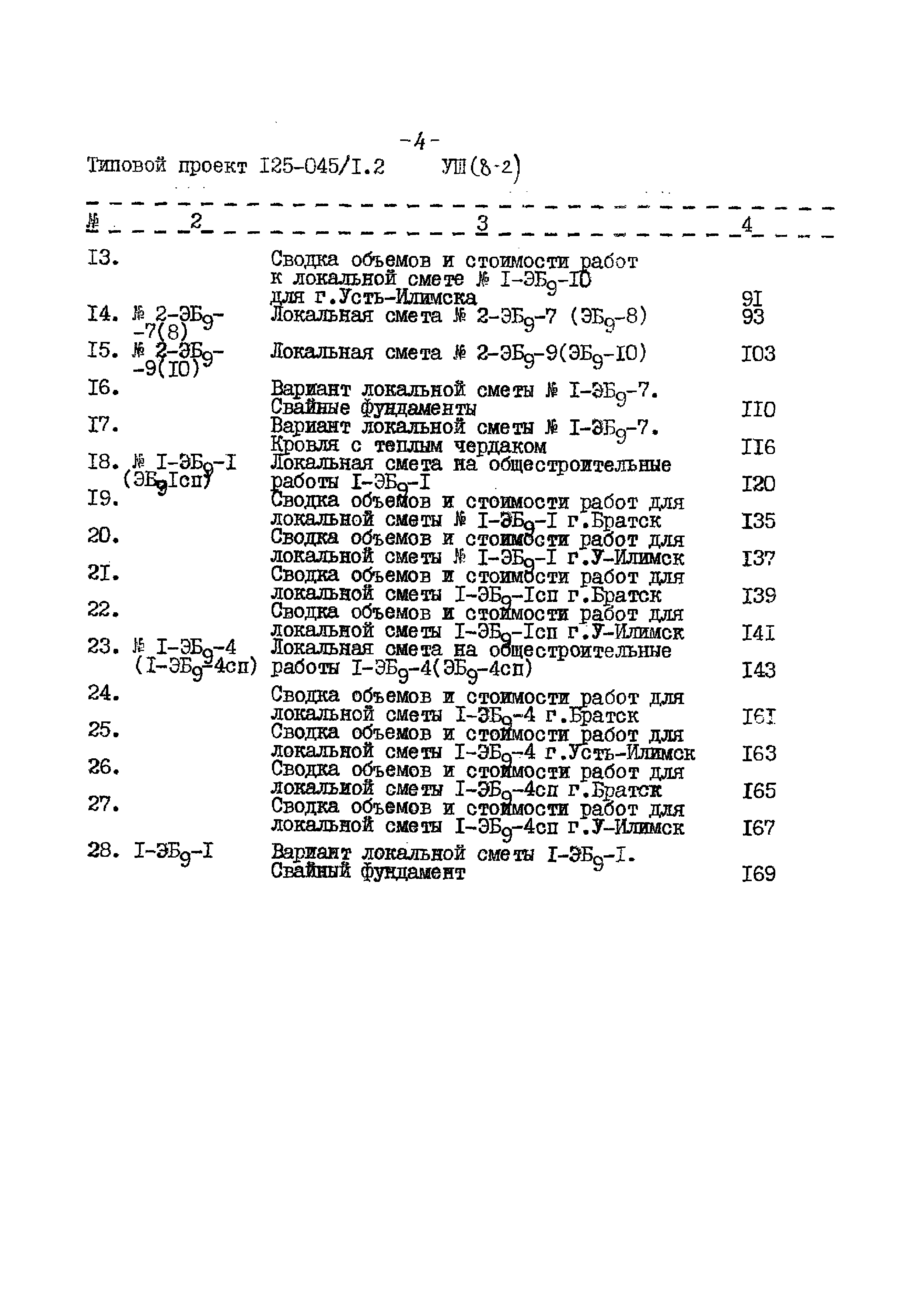 Типовой проект 125-045/1.2