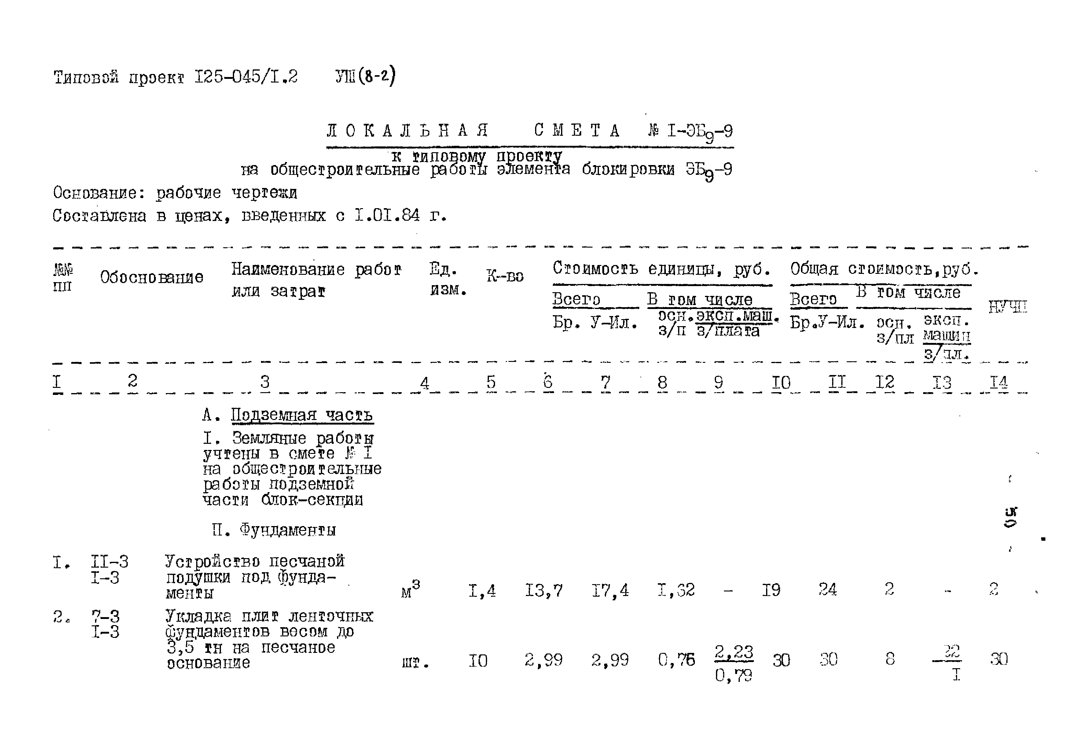 Типовой проект 125-045/1.2