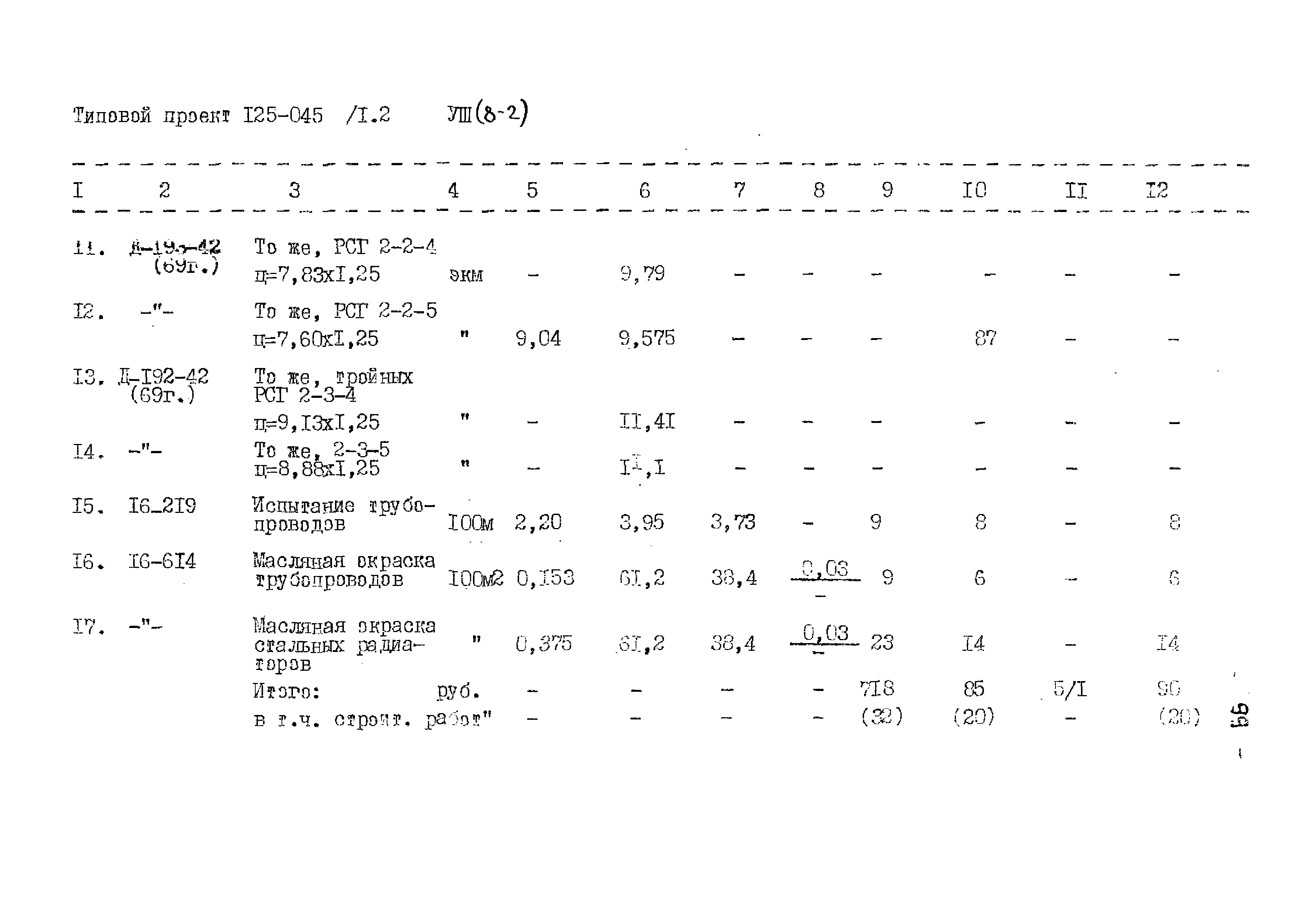 Типовой проект 125-045/1.2